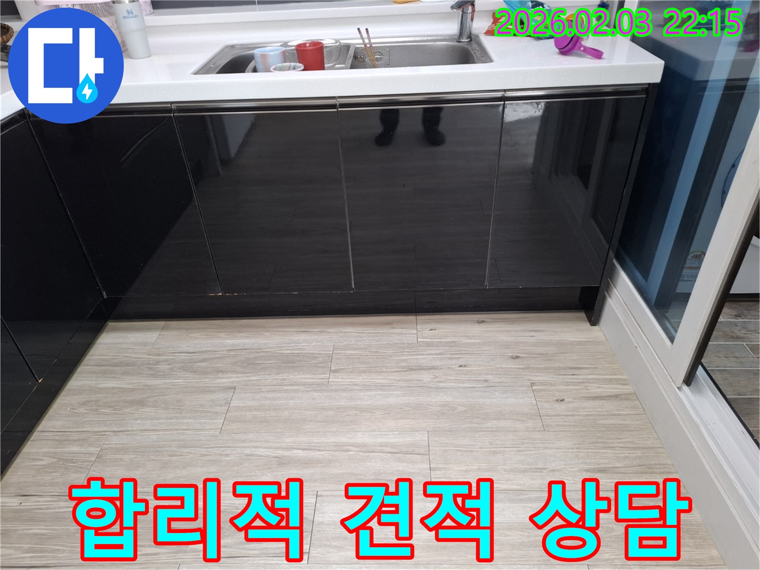 싱크대 누수 합리적 견적 - 동탄 능동 누수 - 견적 상담 환영