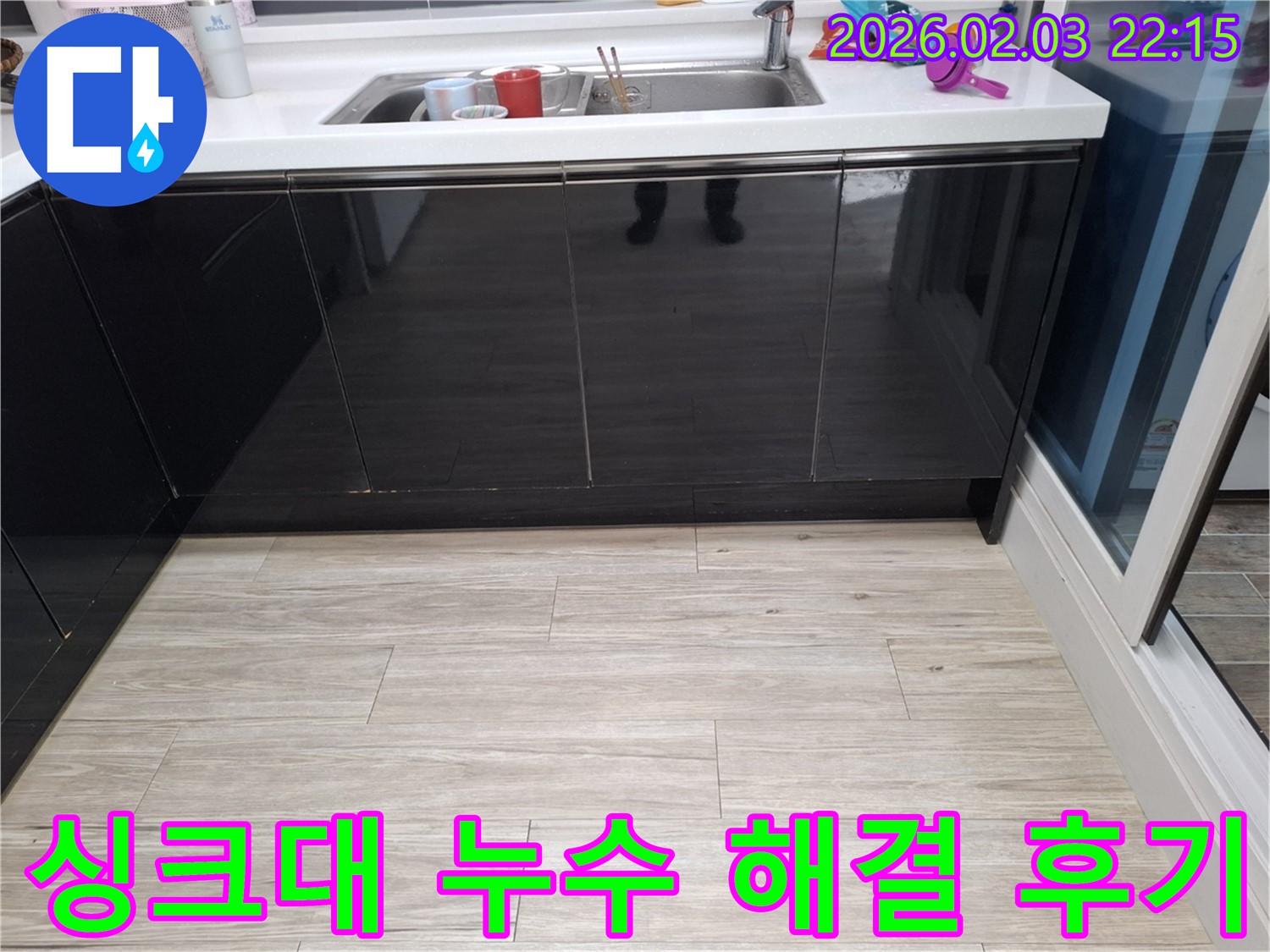 싱크대 누수 해결 후기 - 화성 반송동 누수탐지 전문 업체 - 고객 만족 후기