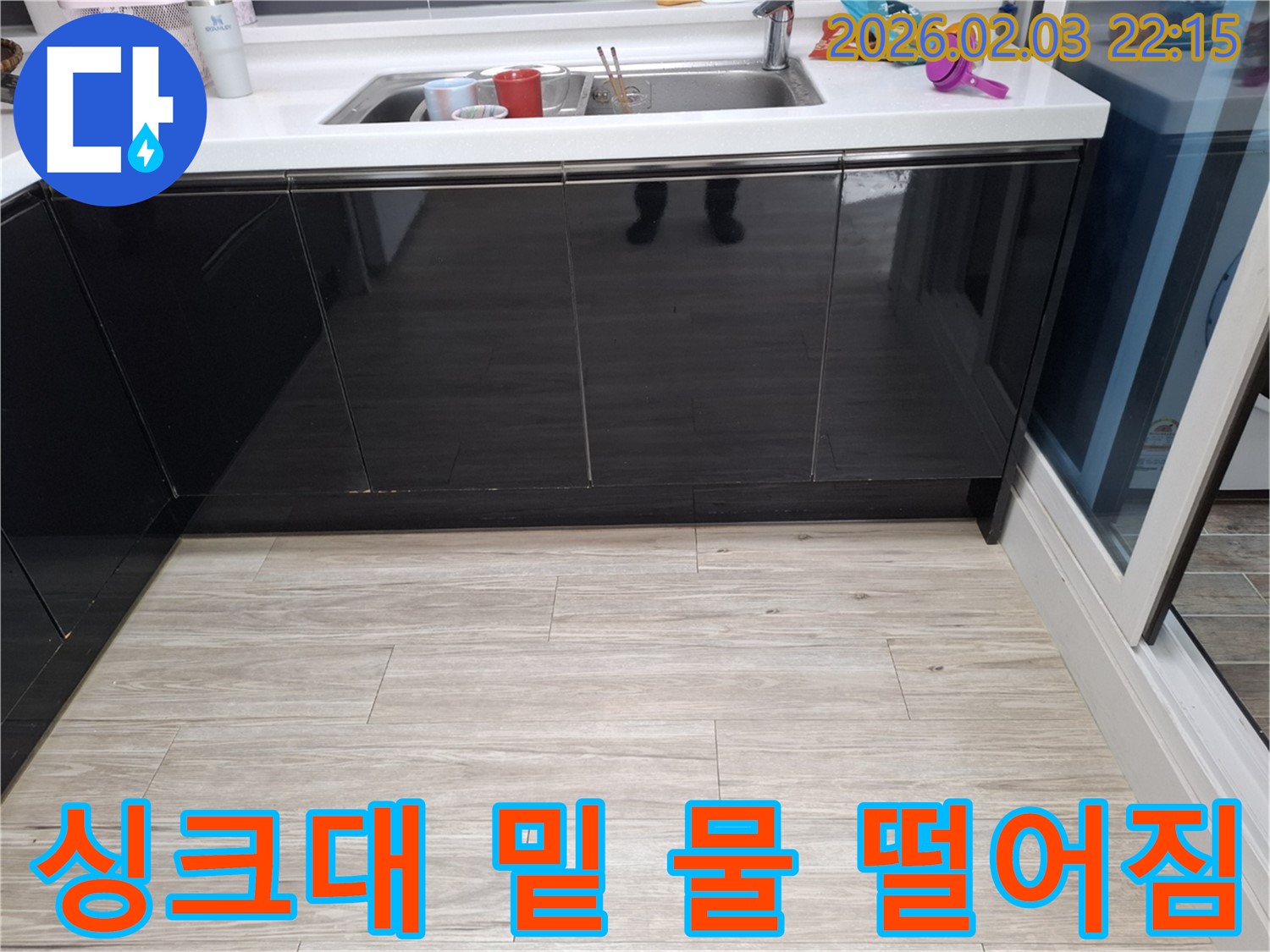 싱크대 밑 물 떨어짐 - 화성 지산1길 누수탐지 전문가 - 완벽 해결