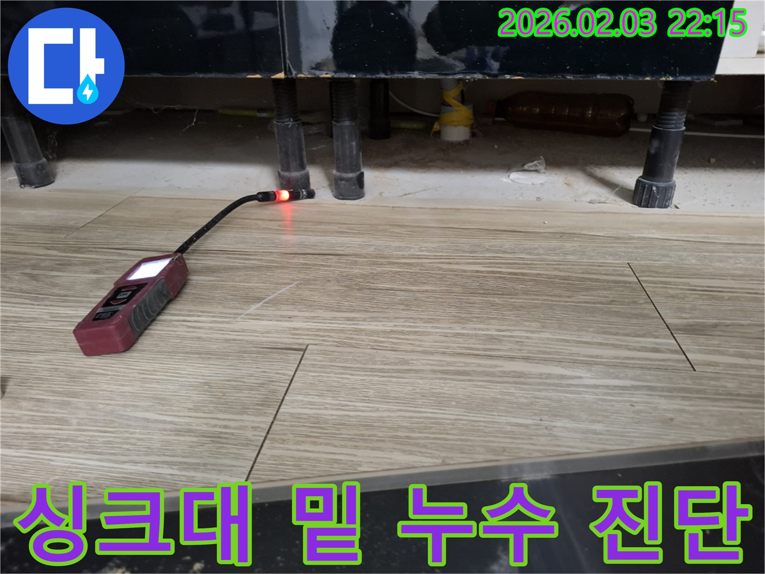 싱크대 밑에서 누수 탐지 장비로 누수를 진단하는 모습 - 꼼꼼한 진단으로 숨겨진 누수까지 찾아냅니다.