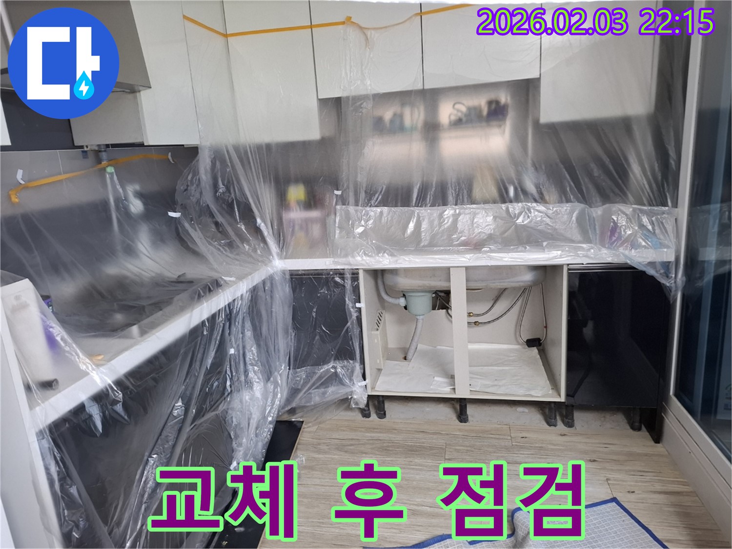 싱크대 배수관 교체 - 교체 후 누수 점검은 완벽한 마무리를 위한 필수 과정입니다.