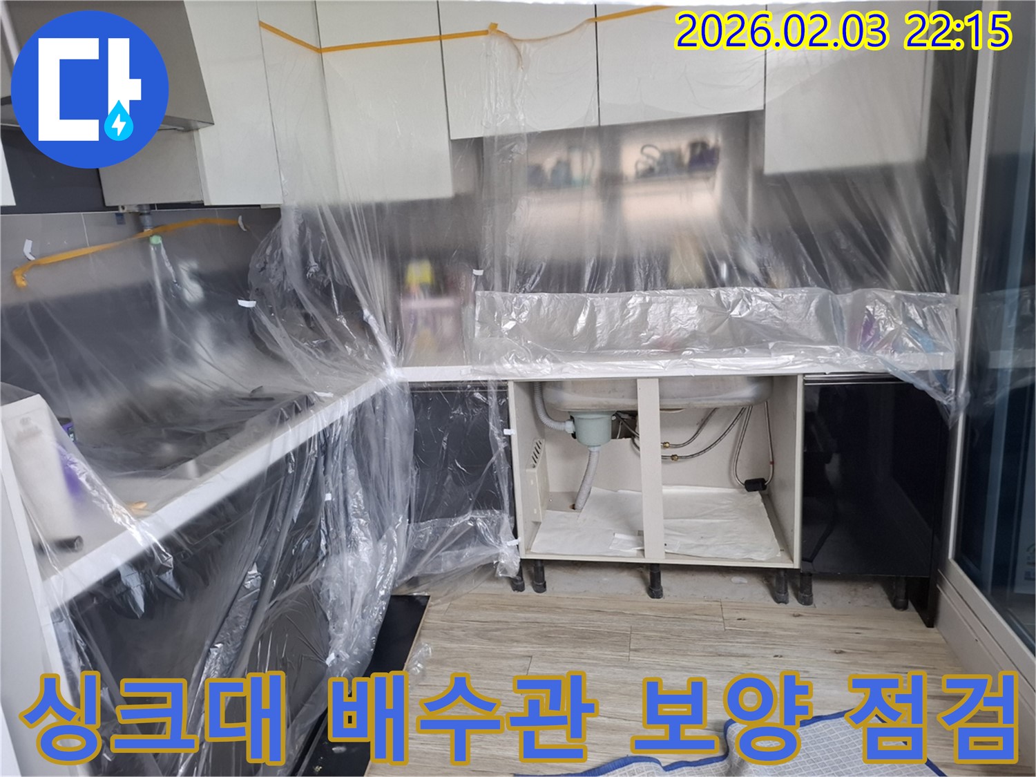싱크대 배수관 누수 예방 - 보양 작업 후 배수관의 연결 상태를 꼼꼼하게 점검하는 과정입니다.