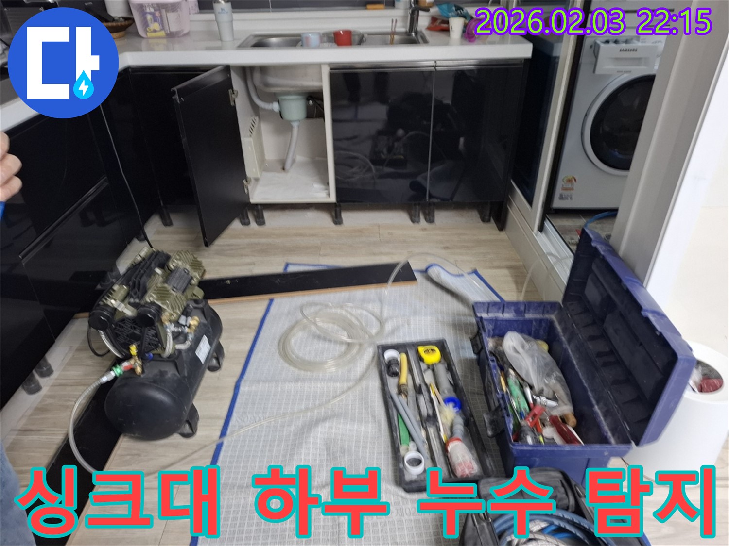 싱크대 하부 누수 - 누수탐지 장비 사용 - 정확한 누수 위치 파악