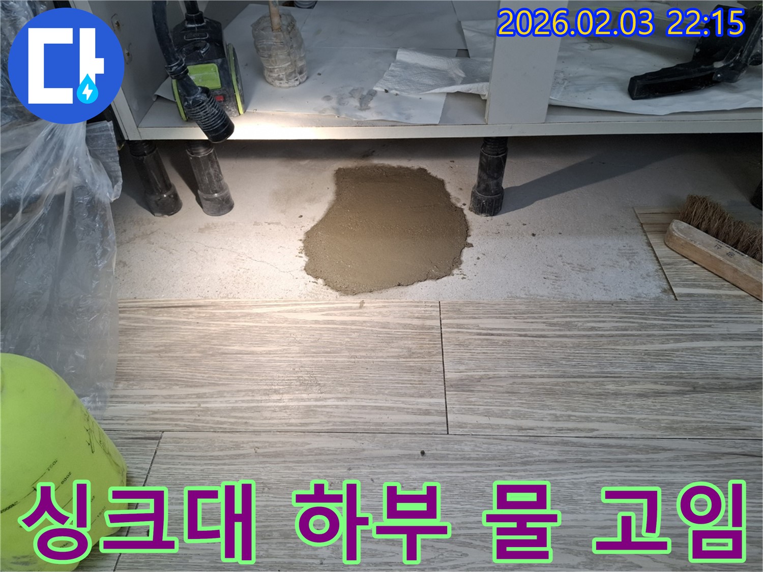 싱크대 하부 누수 - 물 고임 현상 긴급 해결 과정