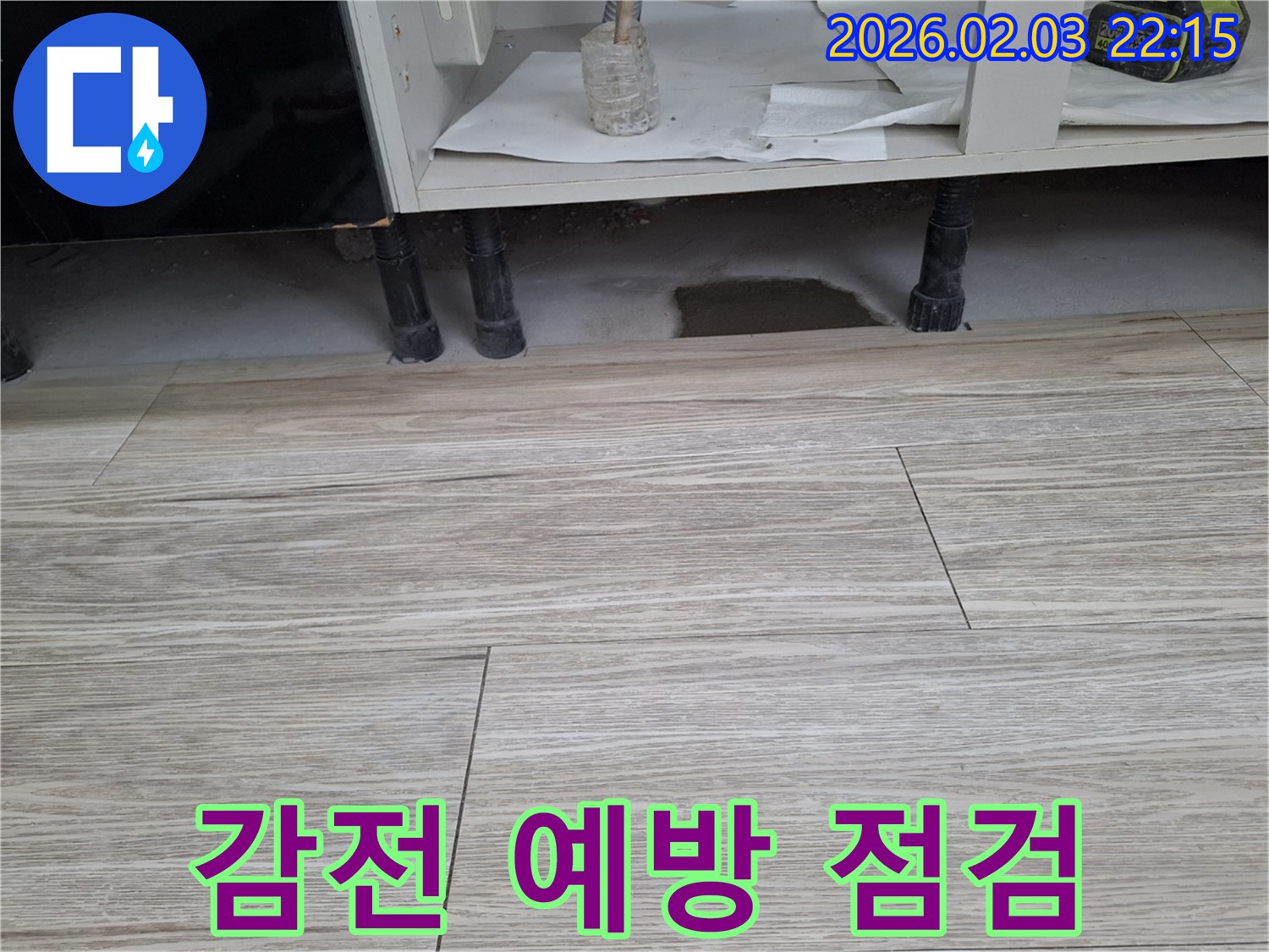 싱크대 하부 누수 - 전기 감전 예방 안전 점검 실시. 누수탐지 전문가가 안전을 최우선으로 생각합니다.