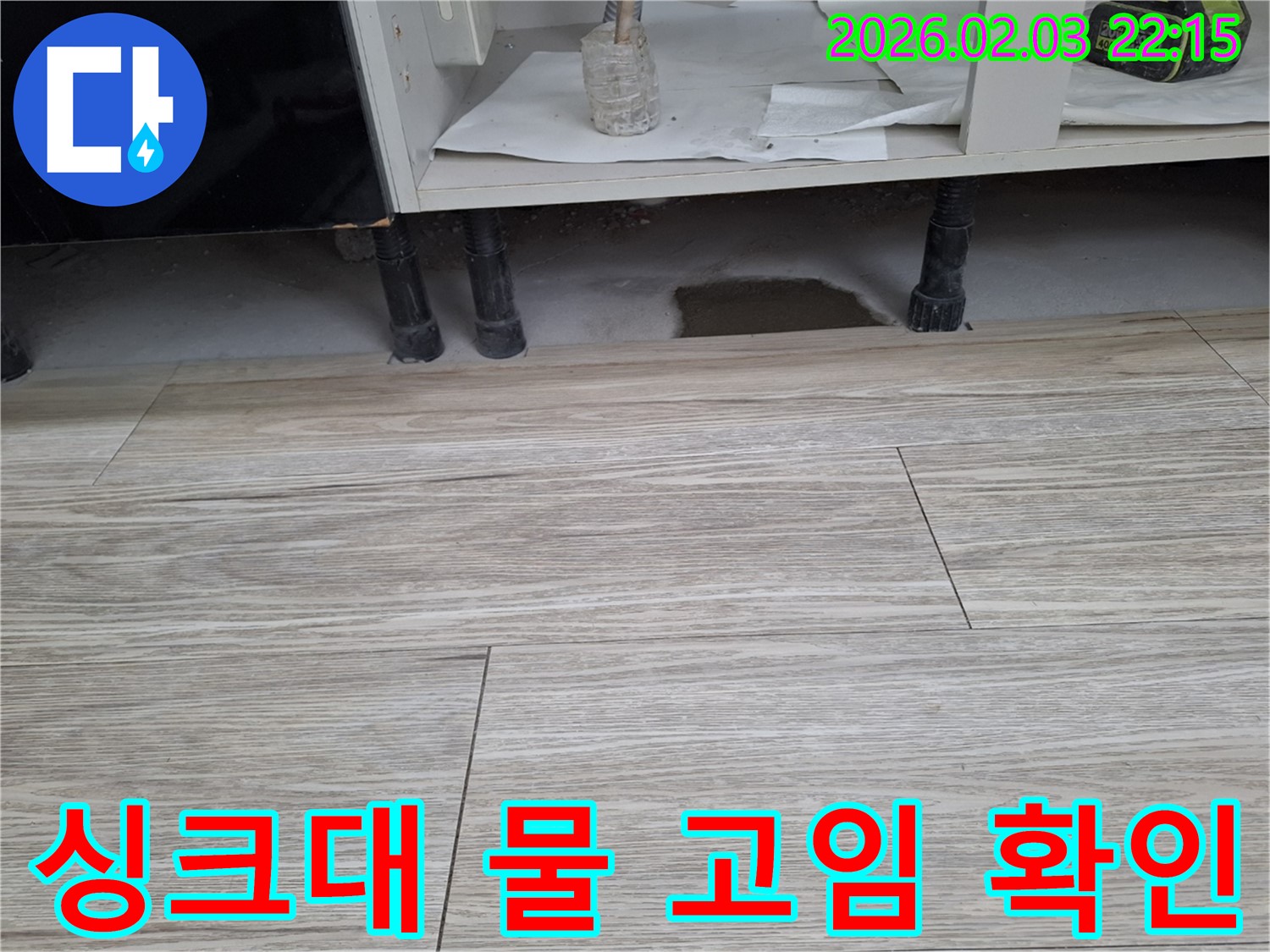 싱크대 하부 물 고임 - 누수 초기 증상 확인 및 해결. 누수탐지 전문가가 신속하게 방문하여 해결해 드립니다.
