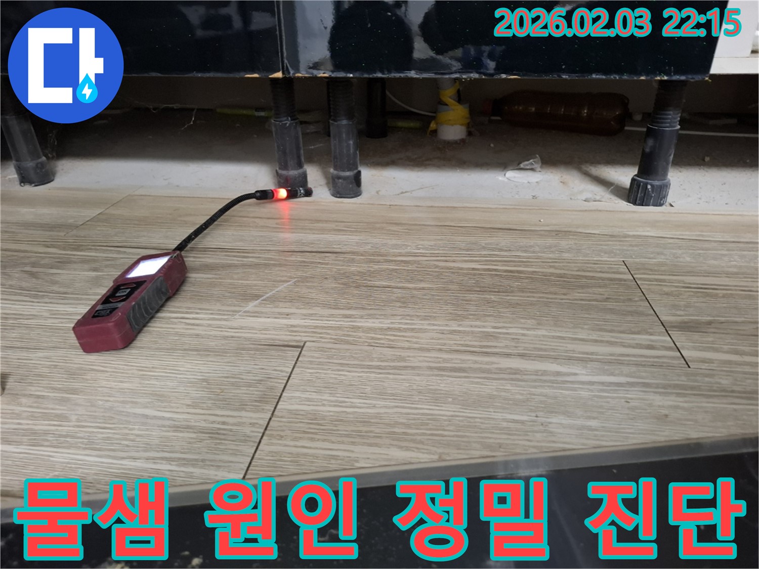 싱크대에서 누수 탐지 장비로 물샘 원인을 정밀하게 진단하는 모습 - 꼼꼼한 진단으로 문제 해결!