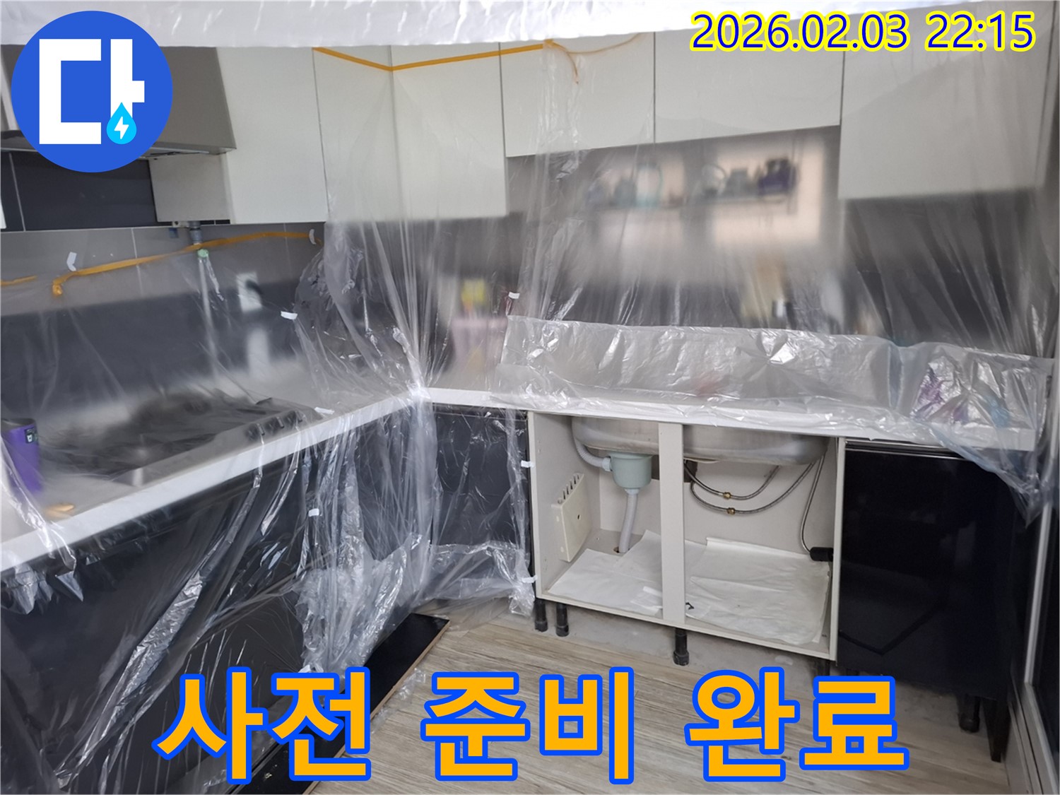 씽크대 누수 방수 준비 완료 - 꼼꼼한 보양 작업으로 주변을 보호하고 방수 작업을 위한 준비를 마쳤습니다 - 이제 완벽하게 누수를 막을 차례!