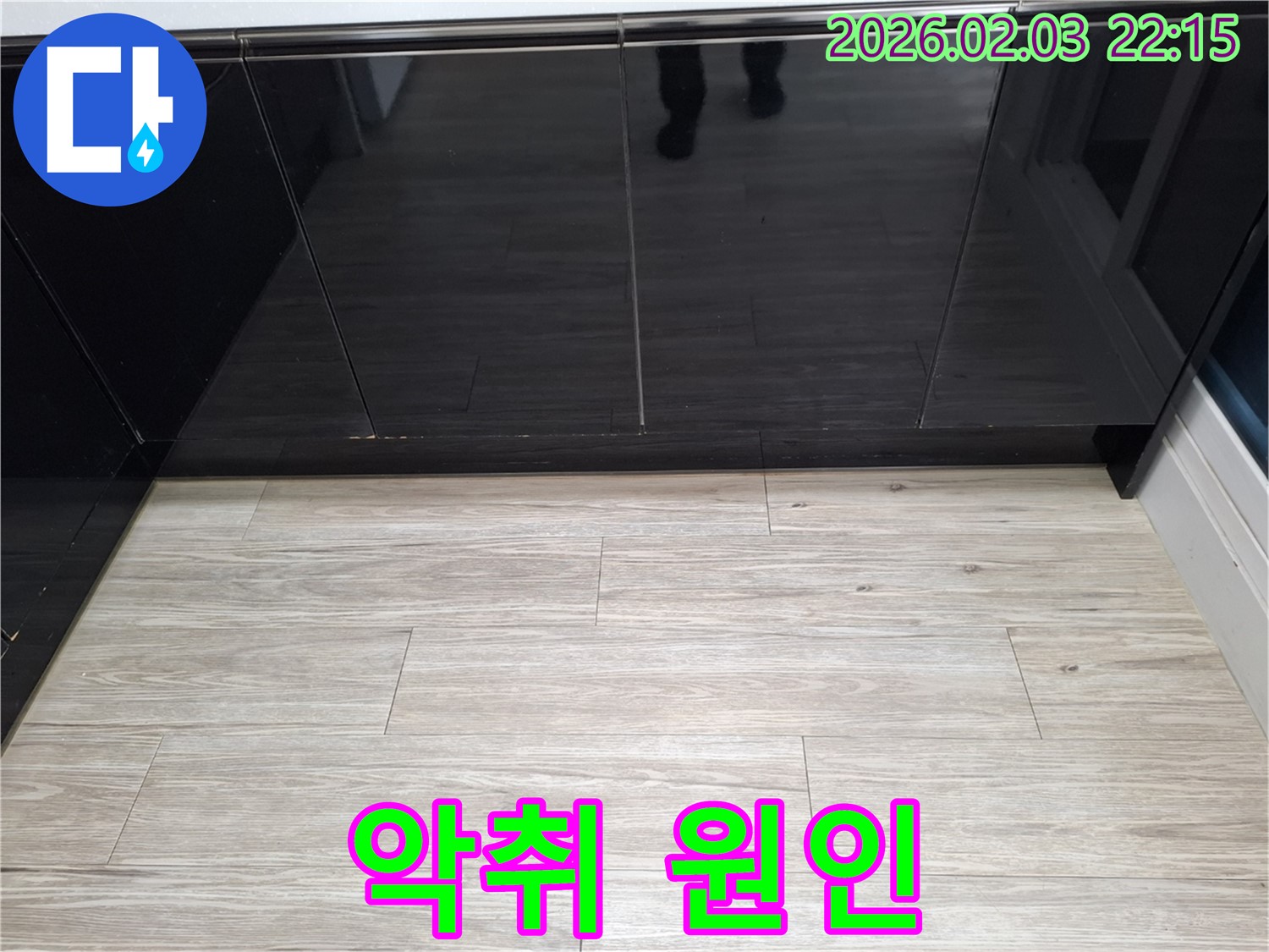 씽크대 주변 악취 - 누수로 인해 곰팡이가 번식하여 악취가 발생할 수 있습니다.
