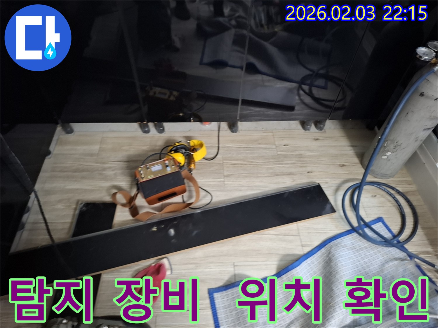 전문 탐지 장비를 사용하여 누수 위치를 정확하게 확인하는 모습 - 과학적인 장비와 풍부한 경험의 조화가 중요합니다.