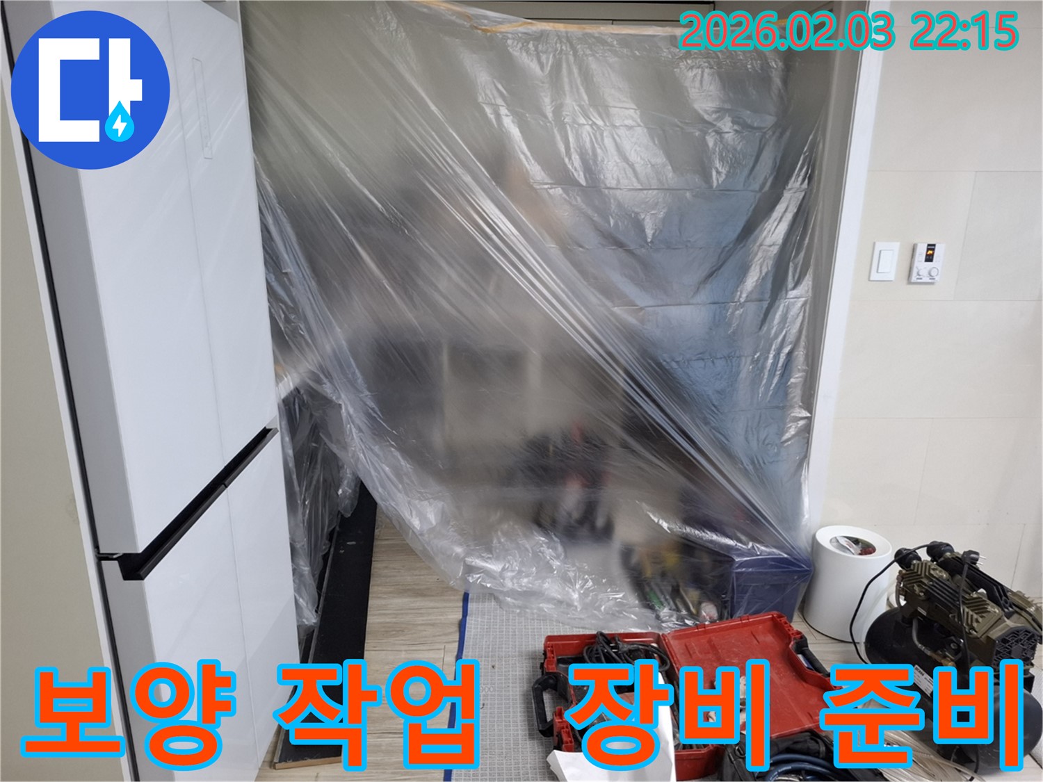 정밀 누수 탐지를 위한 보양 작업 - 장비 준비로 고객님의 공간을 보호합니다.