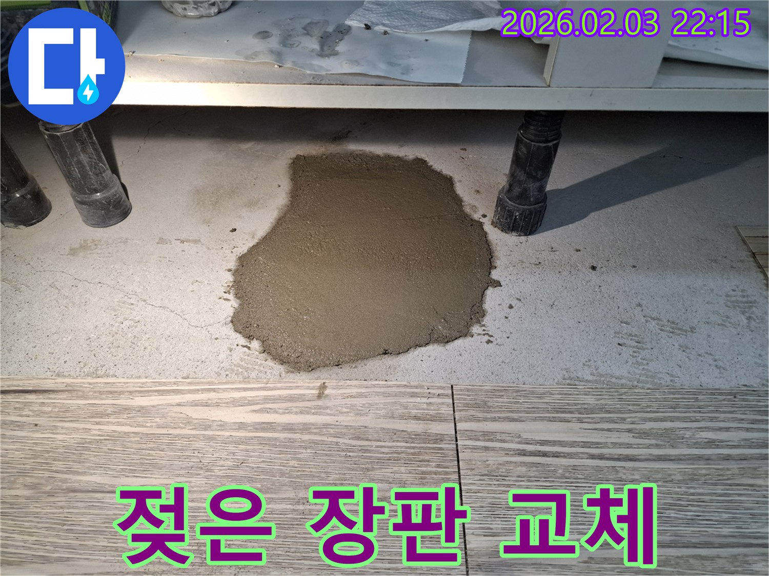 젖은 장판 - 젖은 장판의 원인을 파악하고 장판을 교체합니다.