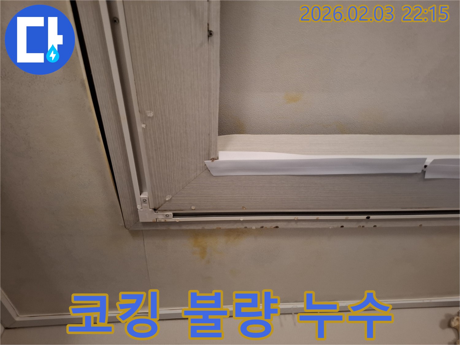 창문 코킹 불량으로 인한 천장 석고보드 누수 - 꼼꼼한 코킹 시공으로 해결!