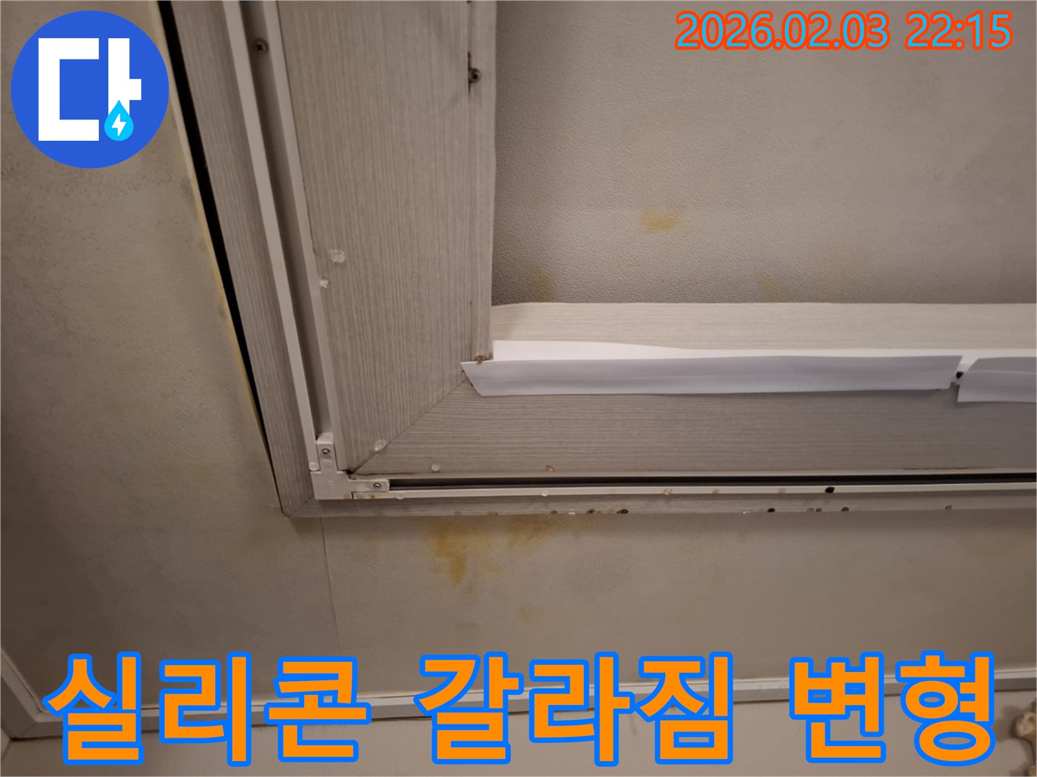창문 틈새 실리콘 갈라짐으로 인한 천장 석고보드 변형 - 실리콘 재시공과 석고보드 교체로 해결!