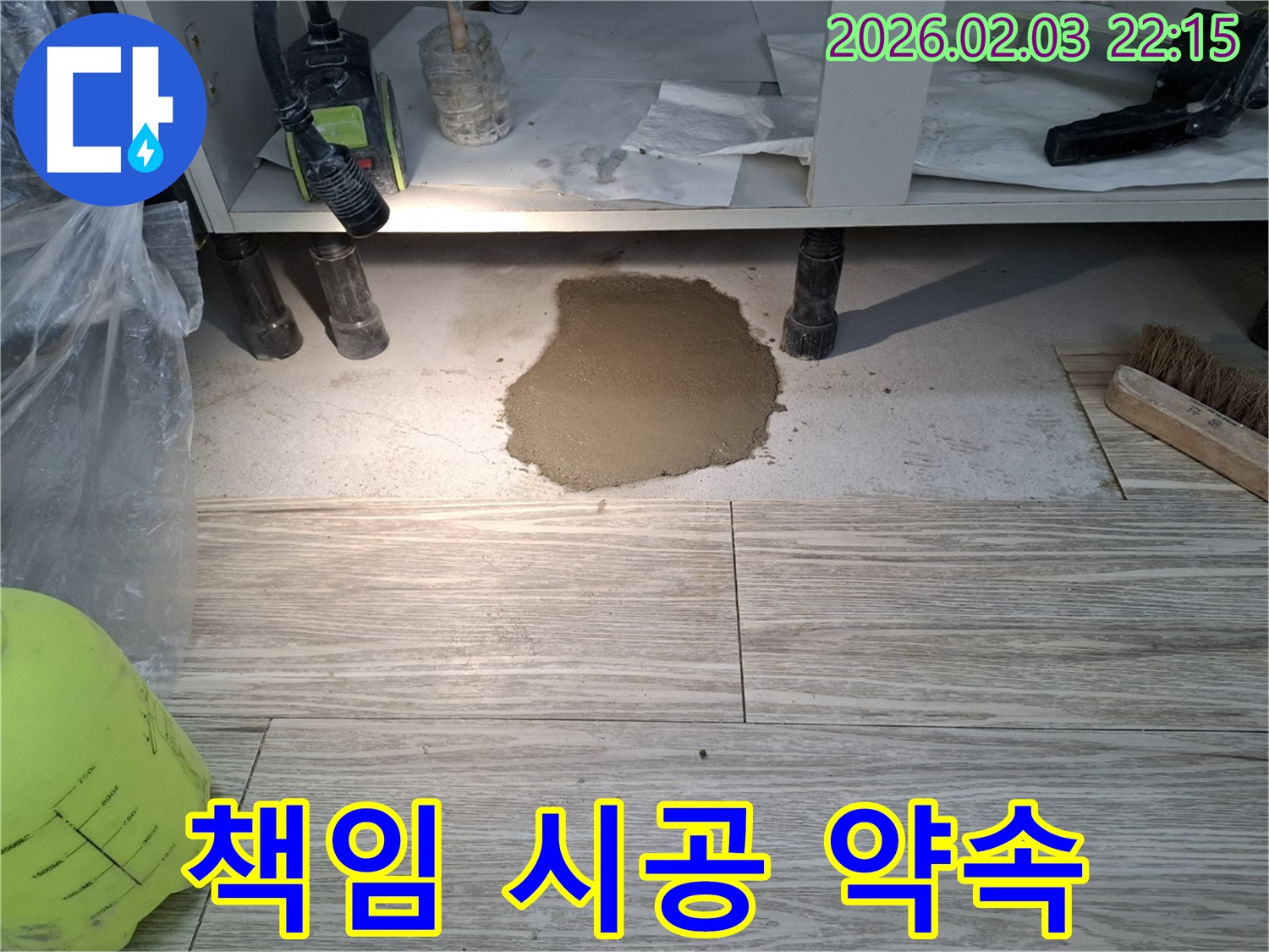 책임 시공 약속 - 완벽한 누수 해결을 위한 책임 시공 약속