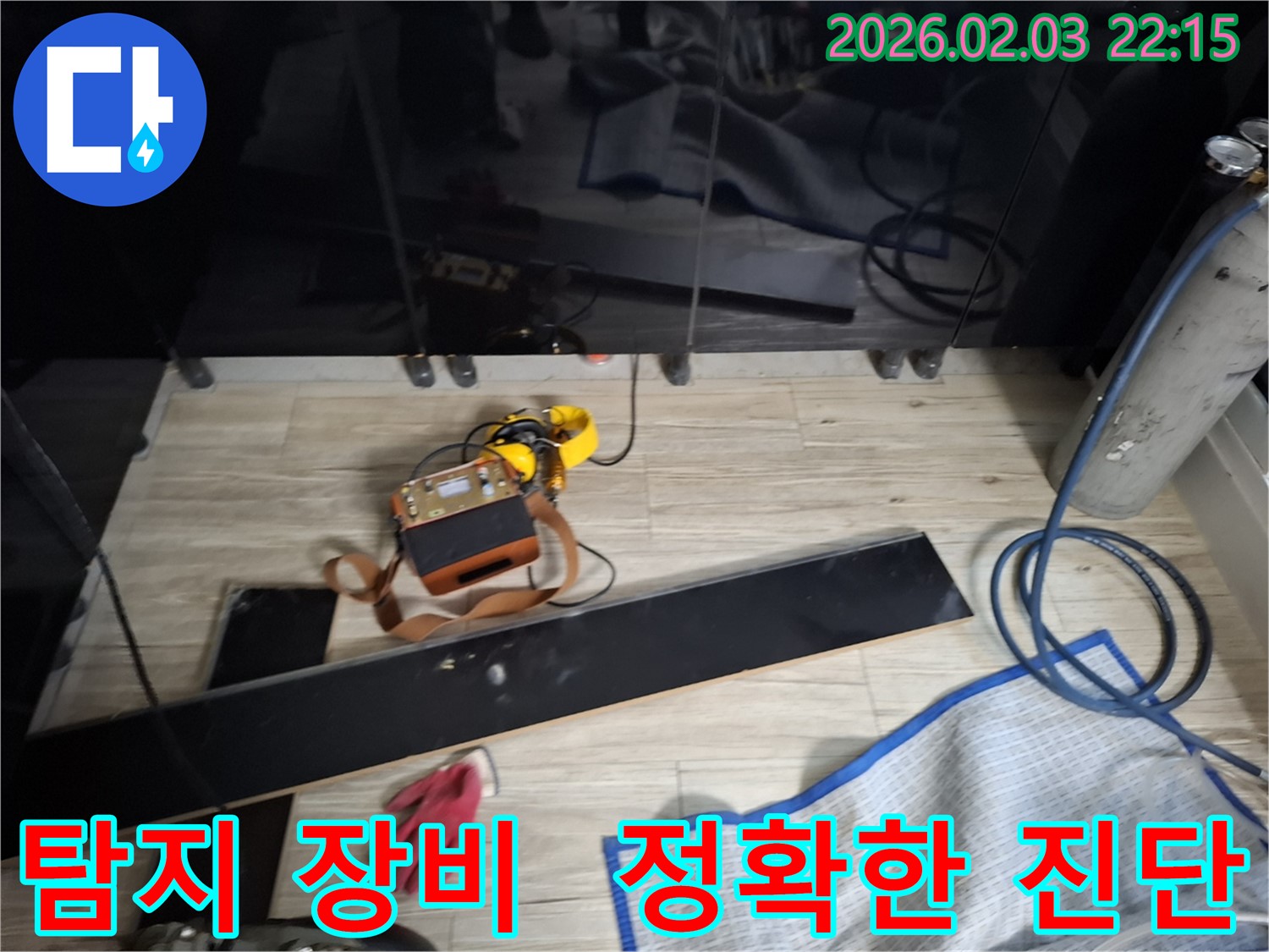 최첨단 탐지 장비를 사용하여 정확한 누수 진단을 내리는 모습 - 숙련된 전문가의 노하우가 빛을 발합니다.