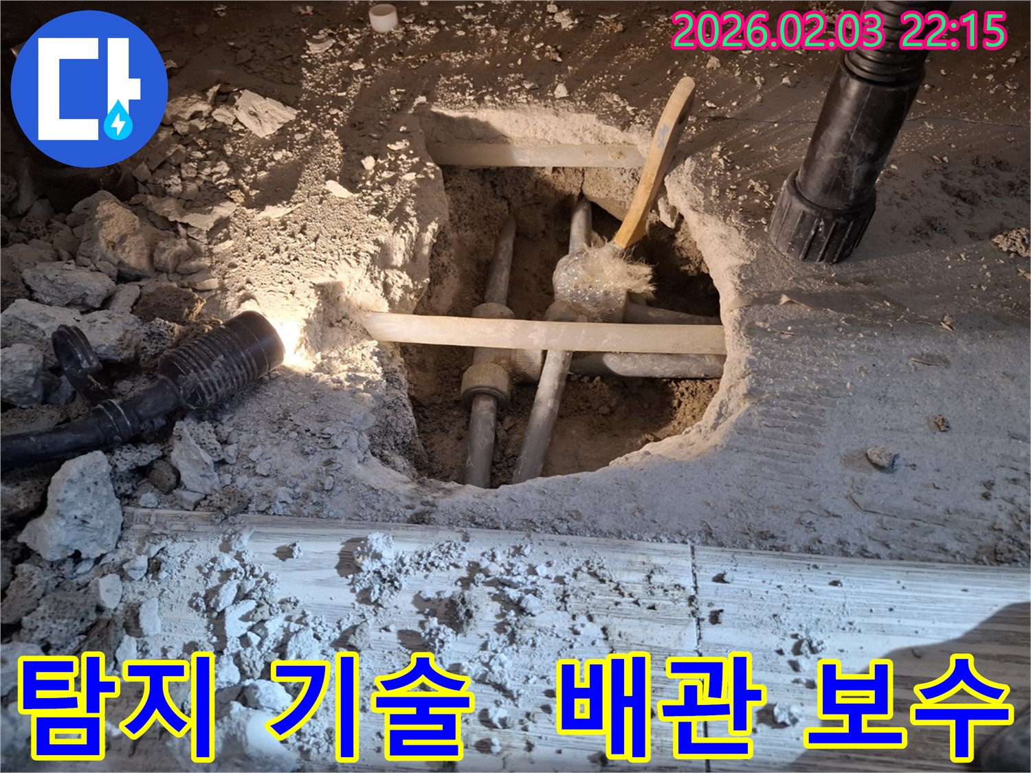 화성 동탄 누수 현장에서 누수 탐지 기술을 활용하여 정확한 누수 지점을 찾아 배관을 보수하는 모습입니다.