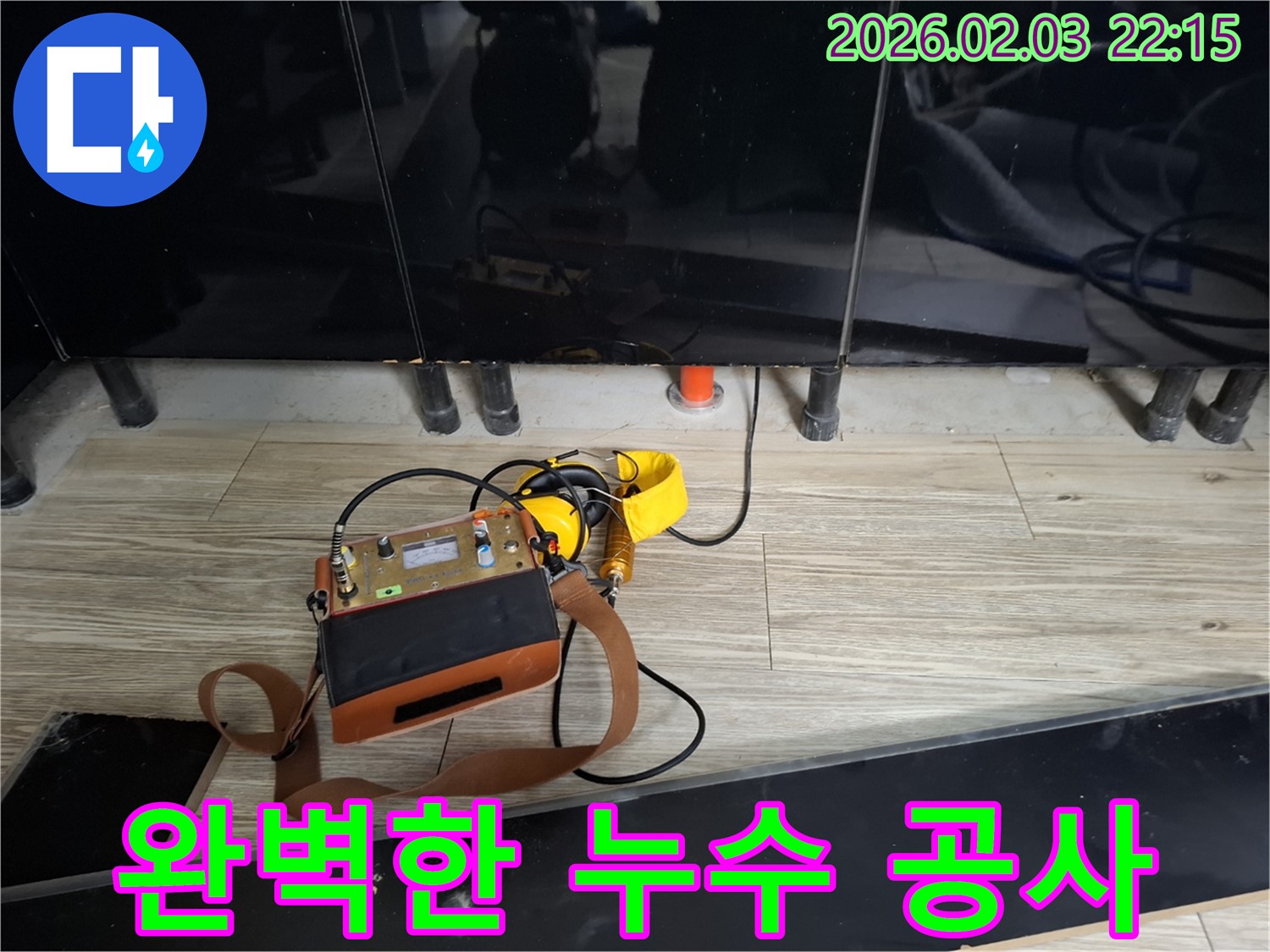 화성 동탄 지산동 누수 - 완벽한 공사로 누수 걱정 끝 - 꼼꼼한 시공으로 재발 방지