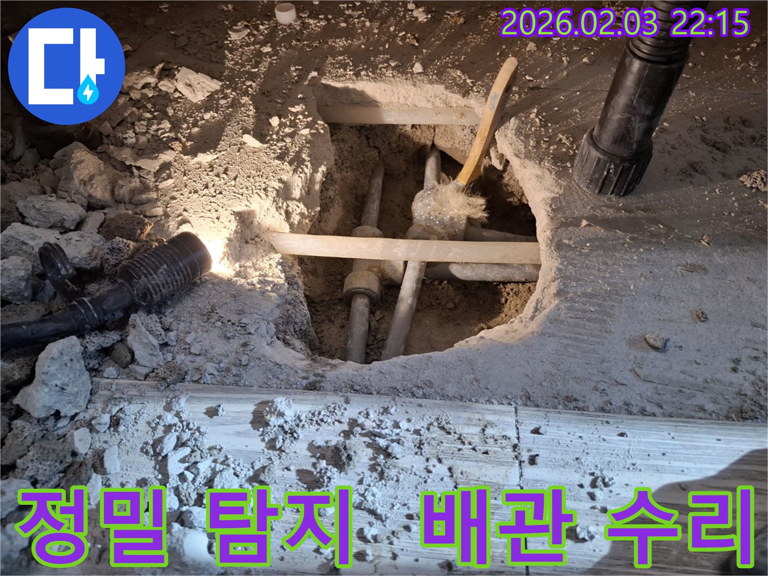 화성 동탄 지산동 누수 현장에서 정밀 탐지 장비로 누수 지점을 찾아 배관을 수리하는 모습입니다.