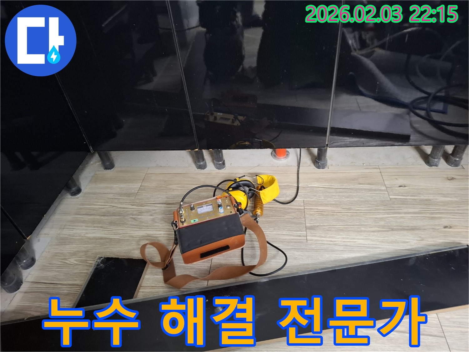 화성 영천동 누수 현장에서 누수 해결 전문가가 누수 탐지 장비를 사용하여 꼼꼼하게 작업하는 모습 - 믿고 맡길 수 있는 누수 해결