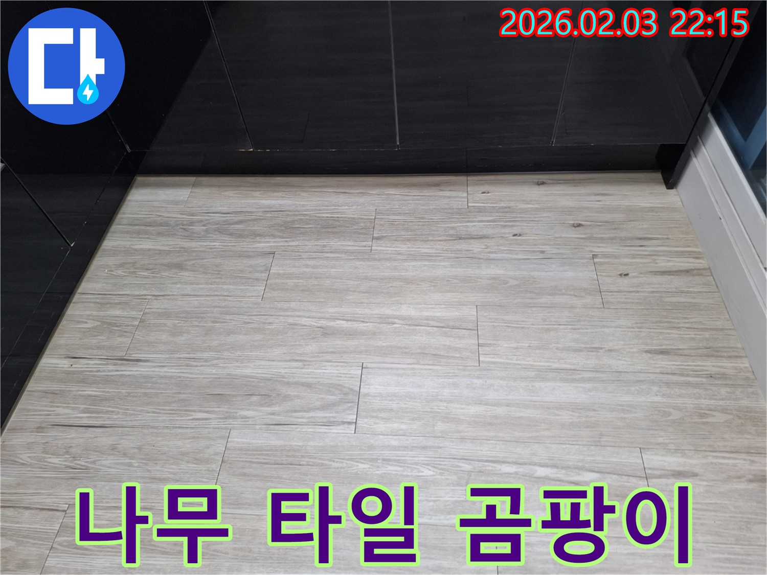 화성 지산1길 나무 타일 틈새 곰팡이 해결 - 누수를 해결하고 곰팡이 문제를 싹 해결하는 과정을 담았습니다.