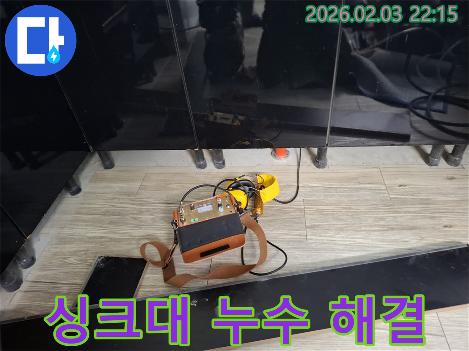 화성 지산1길 싱크대 누수 현장에서 누수 해결 전문가가 누수 탐지 장비를 사용하여 꼼꼼하게 작업하는 모습 - 믿고 맡길 수 있는 누수 해결