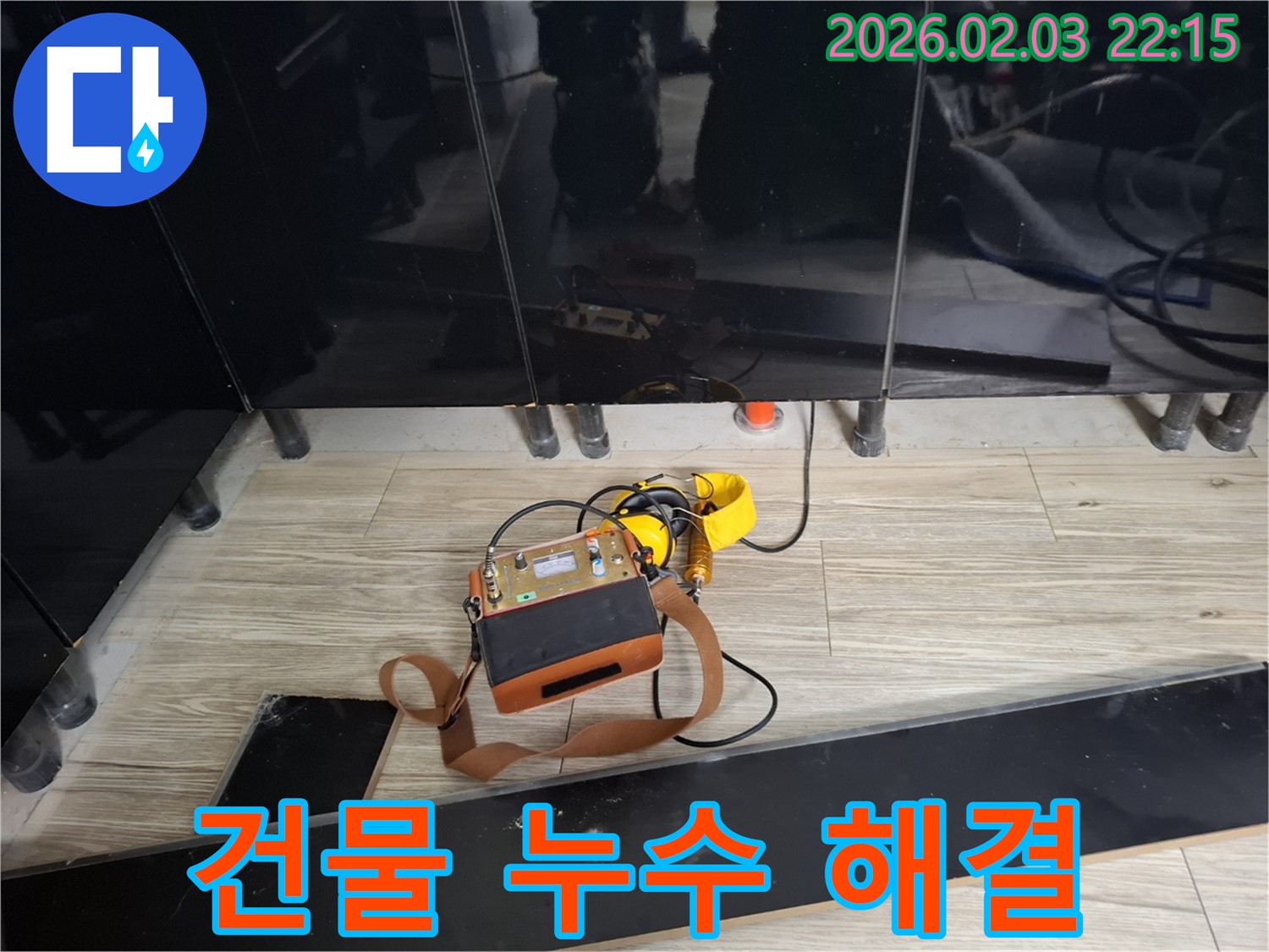 화성 지산동 건물 누수 현장에서 누수 탐지 장비를 사용하여 누수 위치를 정확하게 찾아내는 모습 - 건물 누수 문제 해결 전문