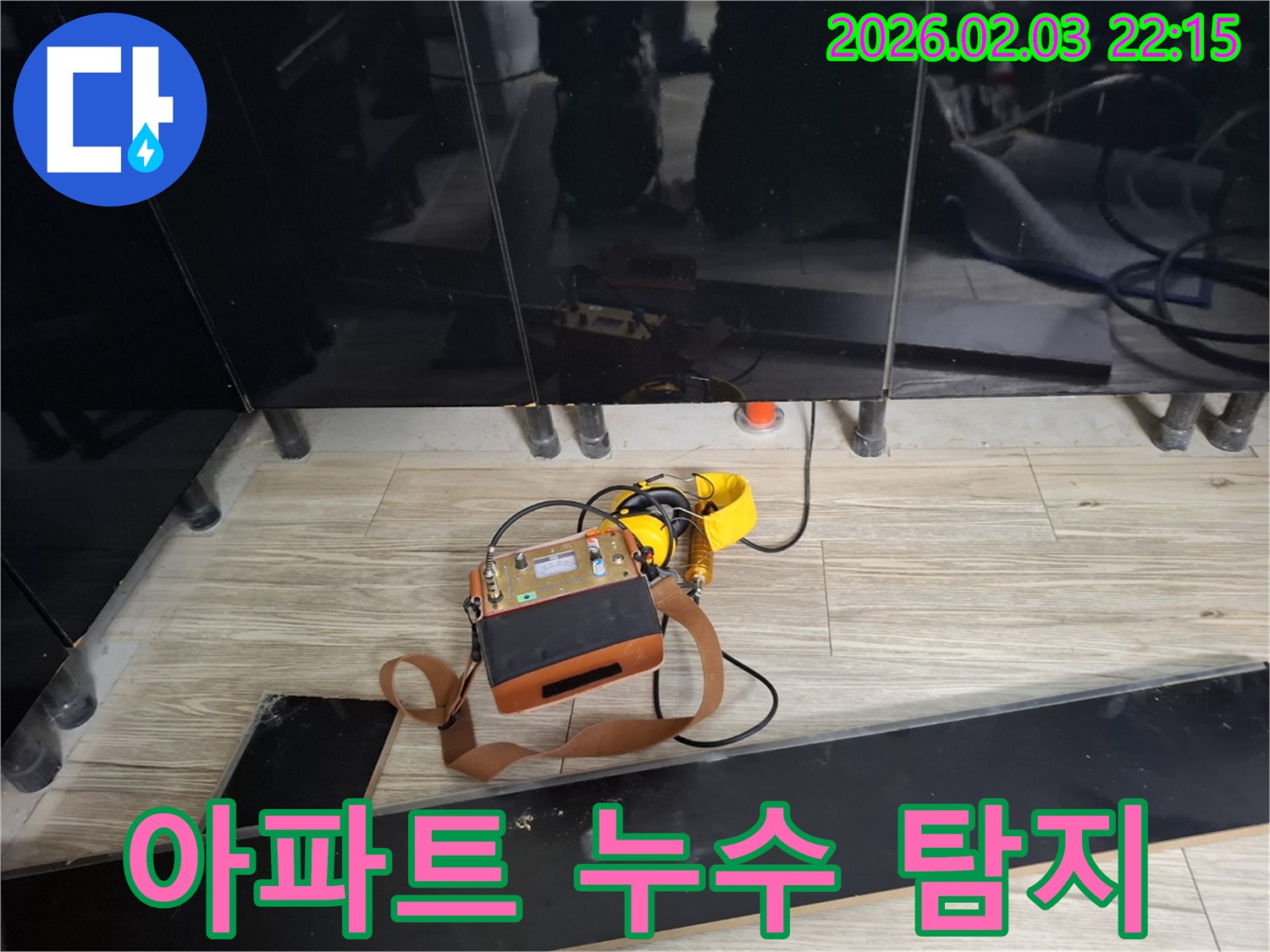 화성 지산동 아파트 누수 현장에서 누수 탐지 장비를 사용하여 누수 위치를 정확하게 찾아내는 과정 - 아파트 누수 문제 해결
