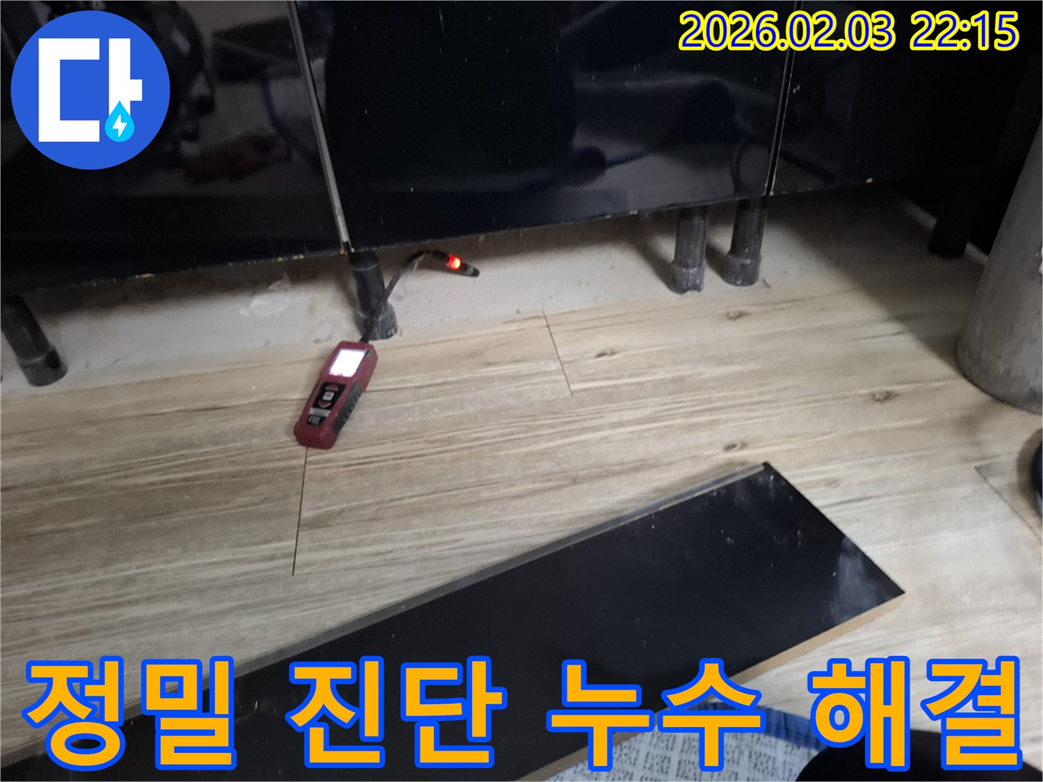 화성시 지산1길 누수 - 정밀 진단으로 숨은 누수까지 완벽하게 해결합니다!