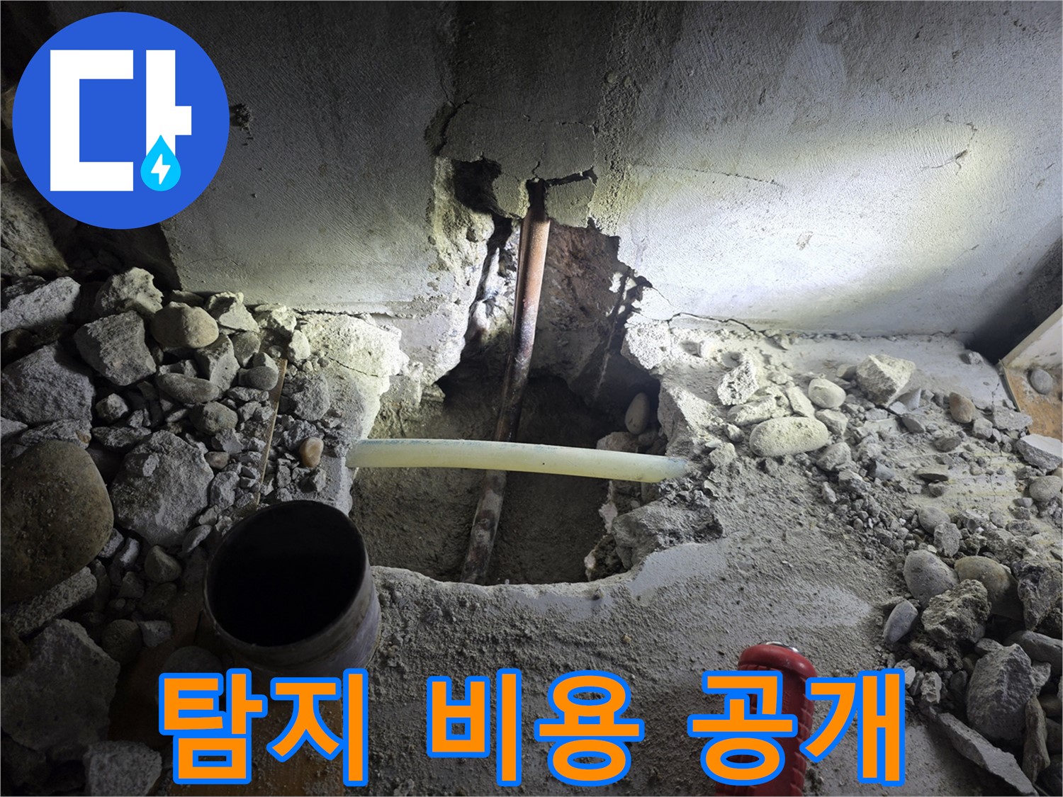 목동 아파트 누수 - 누수 탐지 비용을 투명하게 공개하여 고객님의 신뢰를 얻고, 합리적인 가격으로 서비스를 제공합니다.