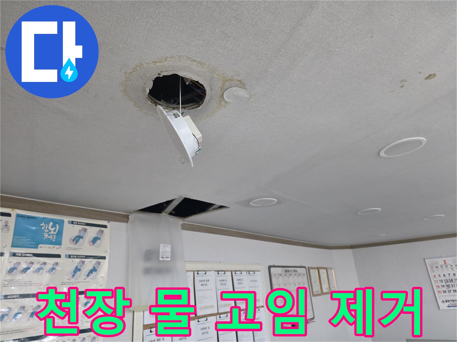 천장 누수 합리적인 비용으로 해결