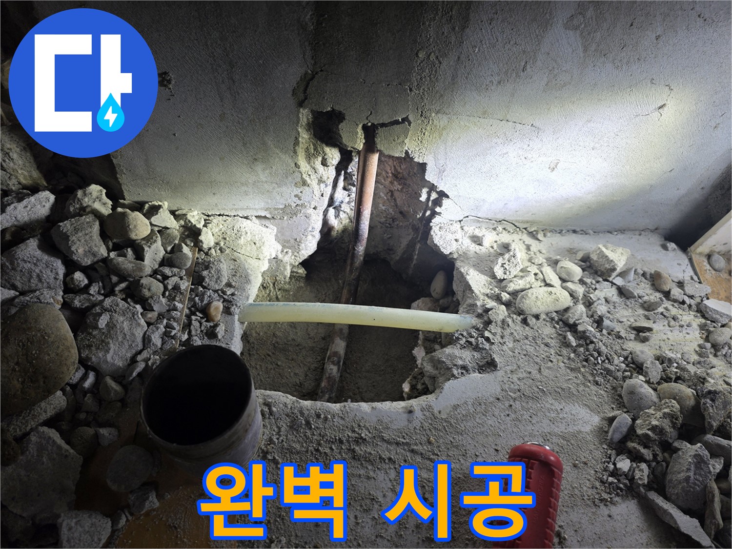 신정동 누수 공사 - 꼼꼼하고 완벽한 시공으로 누수 문제를 확실하게 해결하고, 고객님의 만족도를 높입니다.