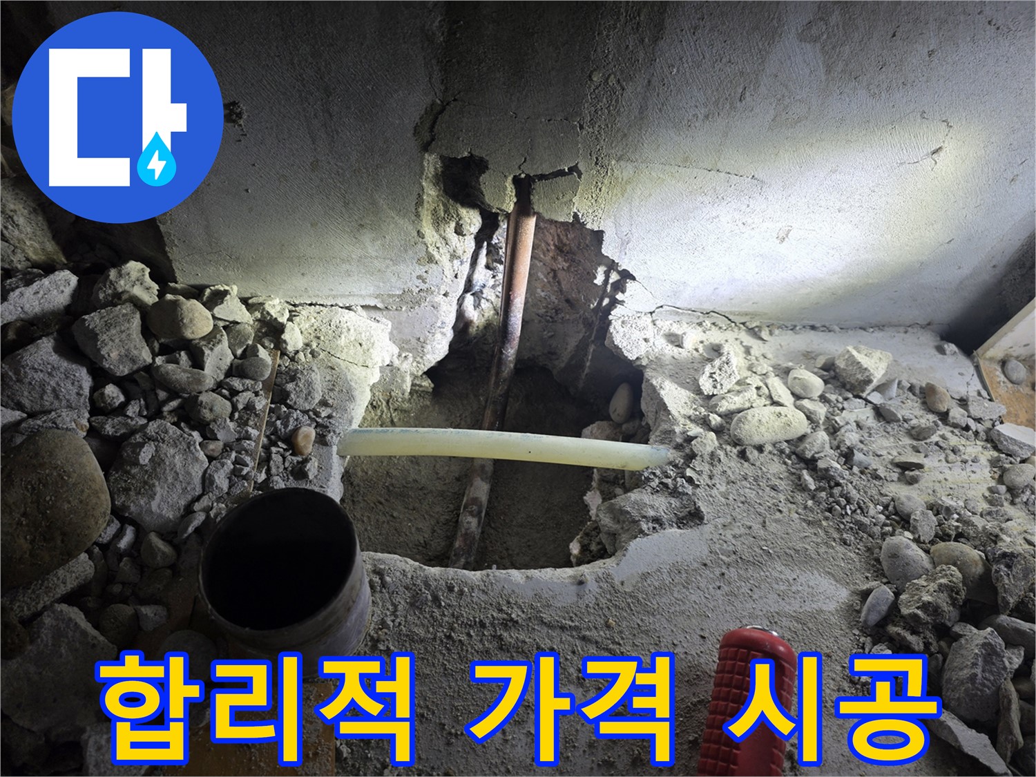 신정동 누수 - 합리적인 가격으로 최고의 품질을 제공하며, 완벽한 시공으로 누수 문제를 해결합니다.