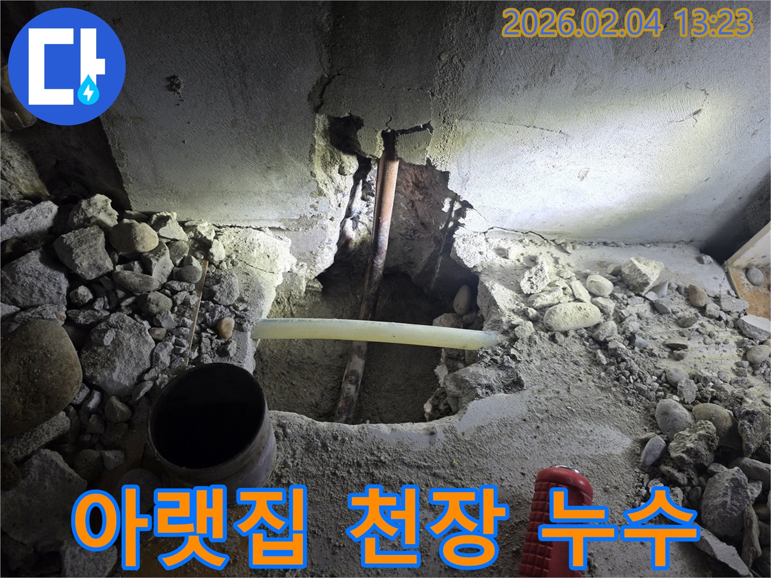 신정동 누수 현장 - 아랫집 천장 누수 문제, 빠른 탐지와 책임감 있는 보수로 해결했습니다.