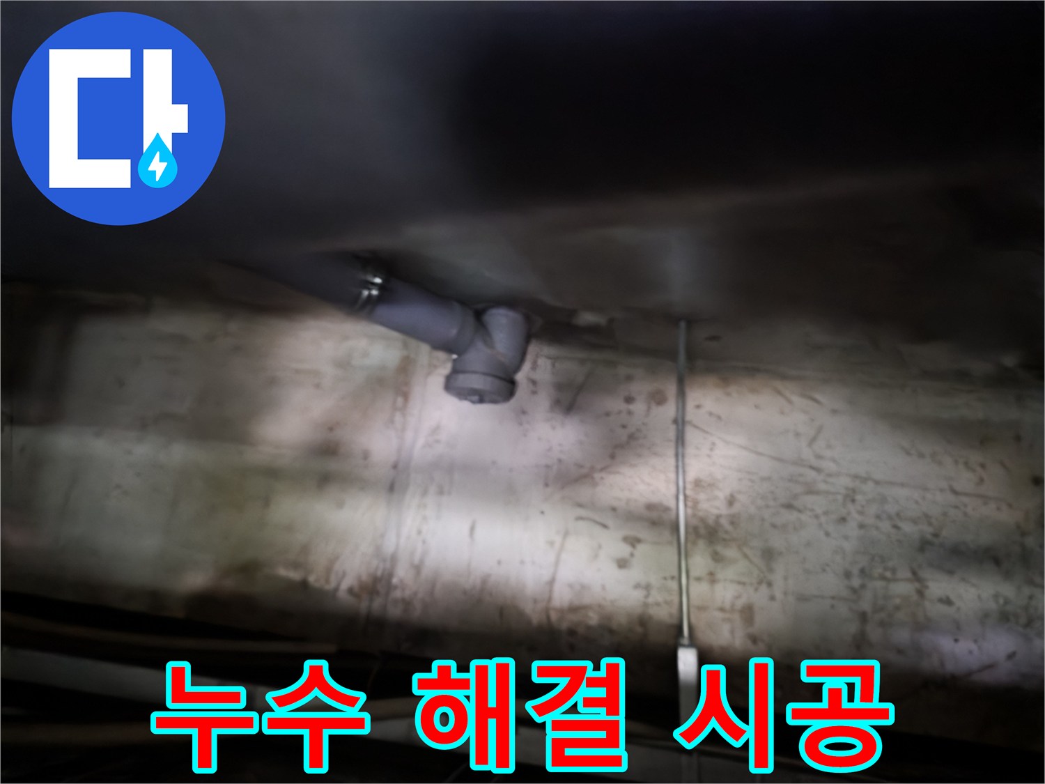 신정동 싱크대 누수 - 완벽한 시공으로 누수 문제 해결