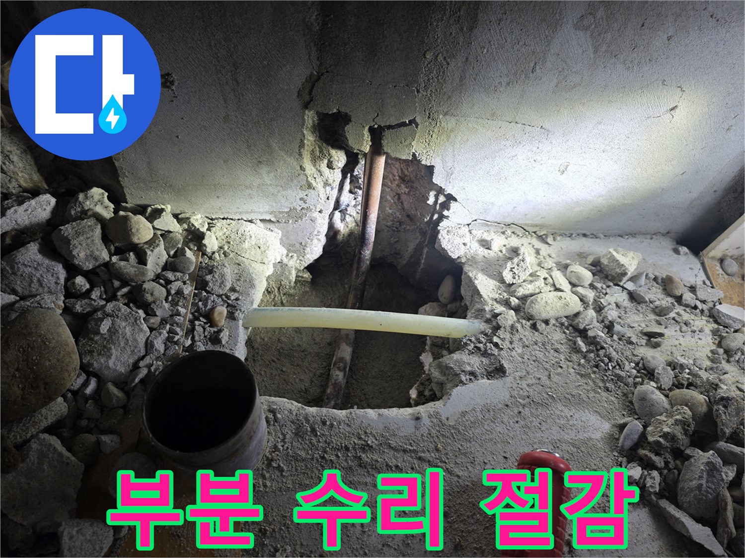 신정동 아파트 누수 - 누수 부위만 부분적으로 수리하여 불필요한 비용을 절감하고, 합리적인 가격으로 문제를 해결합니다.