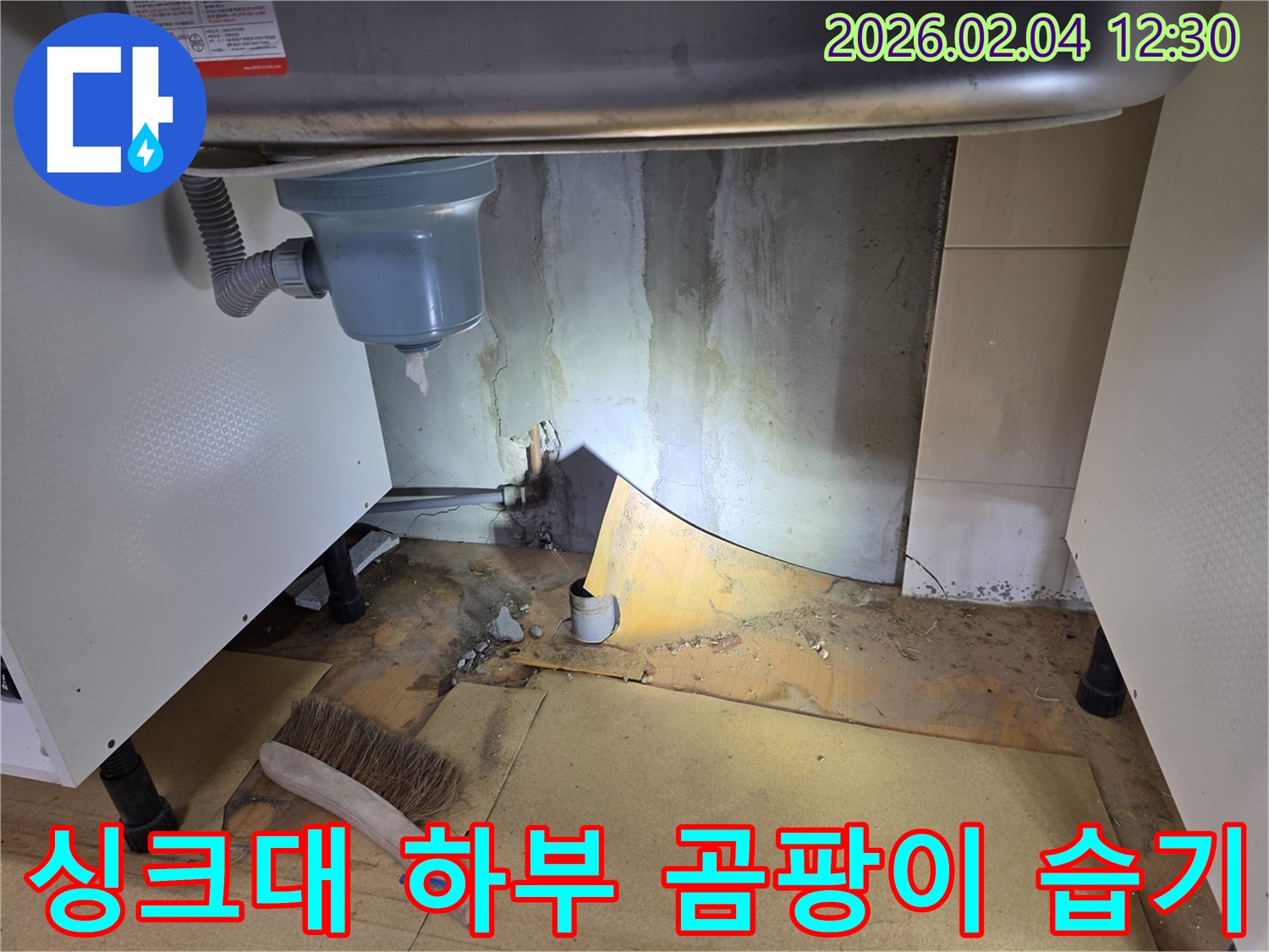 싱크대 하부 곰팡이와 습기 제거 - 신정동 누수 해결