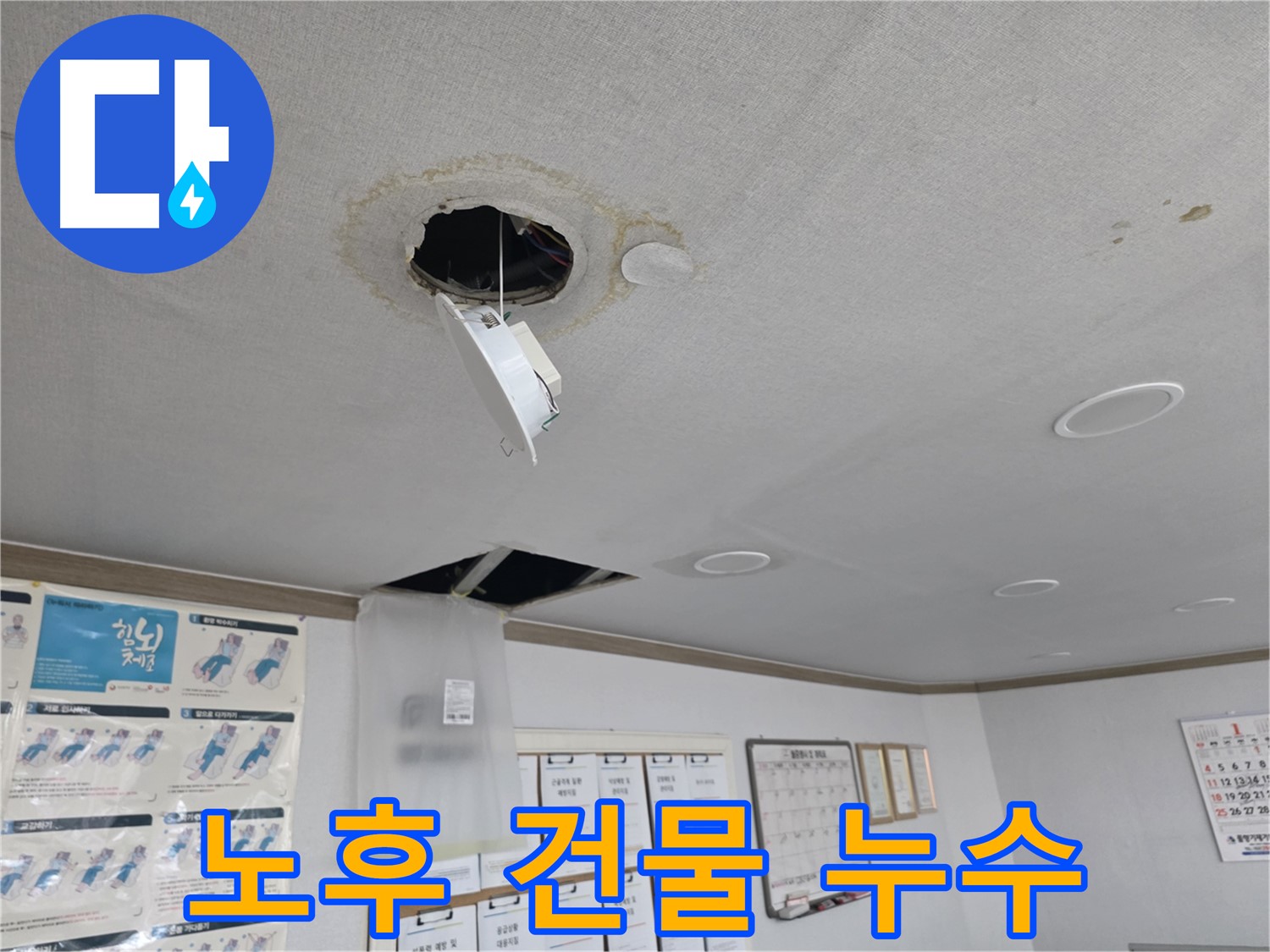 양천구 천장 누수 - A/S 확실하게 보장