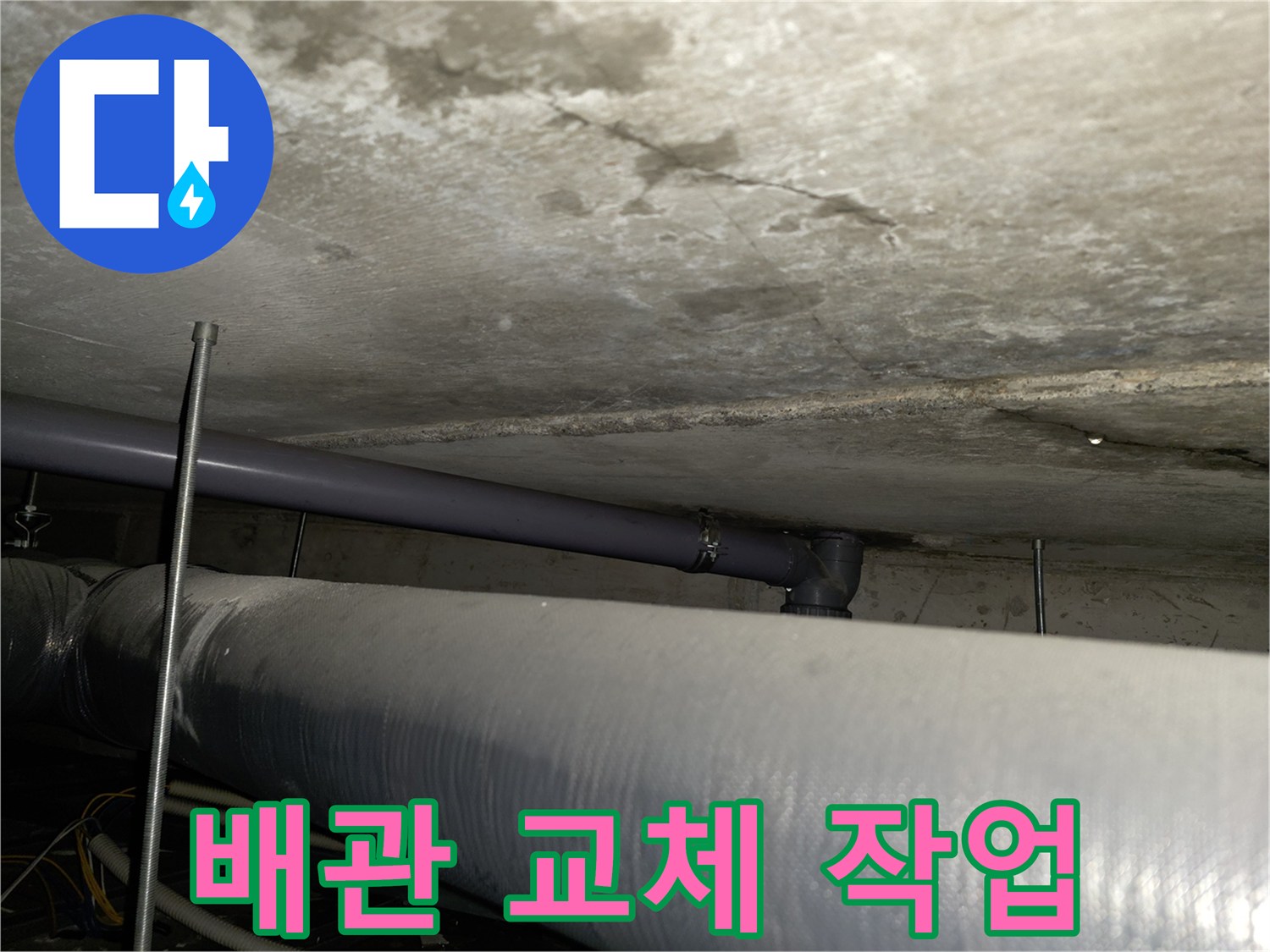 양천구 누수 - 노후 배관 교체 작업을 통한 누수 문제 근본적 해결