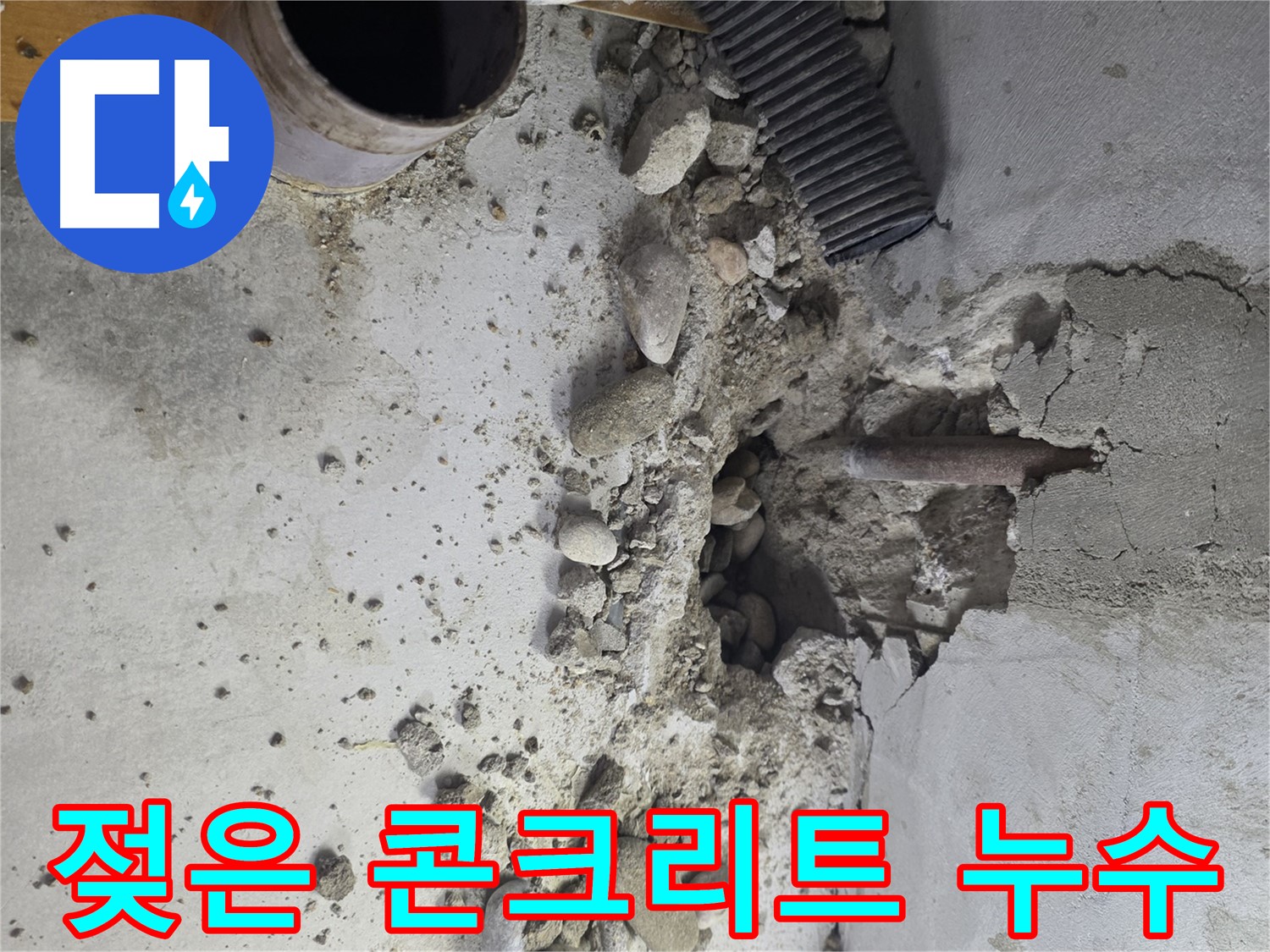 신월동 누수 현장 - 콘크리트 균열을 꼼꼼하게 보수하고 완벽한 방수 시공을 제공합니다.