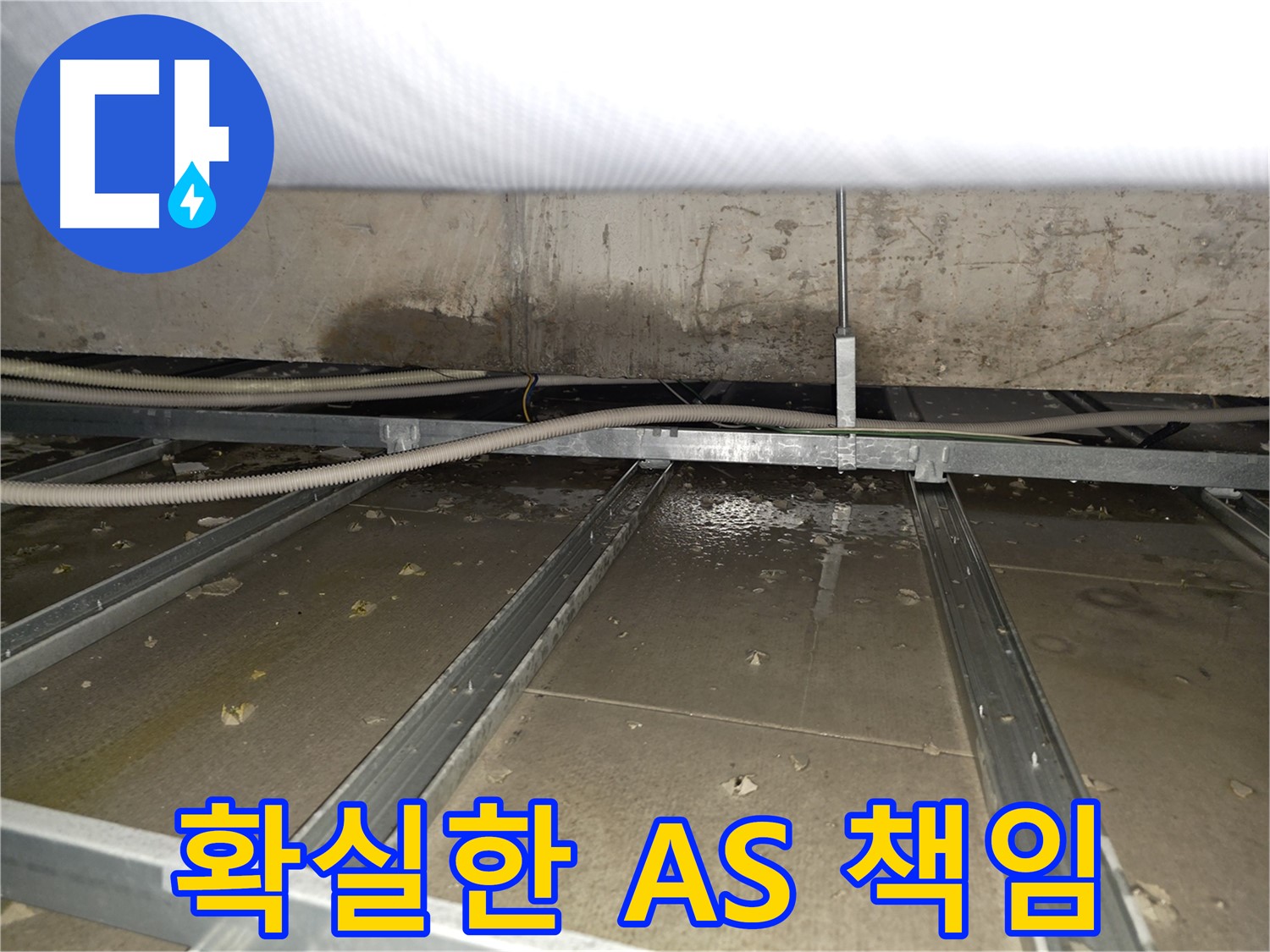 양천구 목3동 건물 누수 - 시공 후에도 확실한 A/S를 제공하여 끝까지 책임집니다.