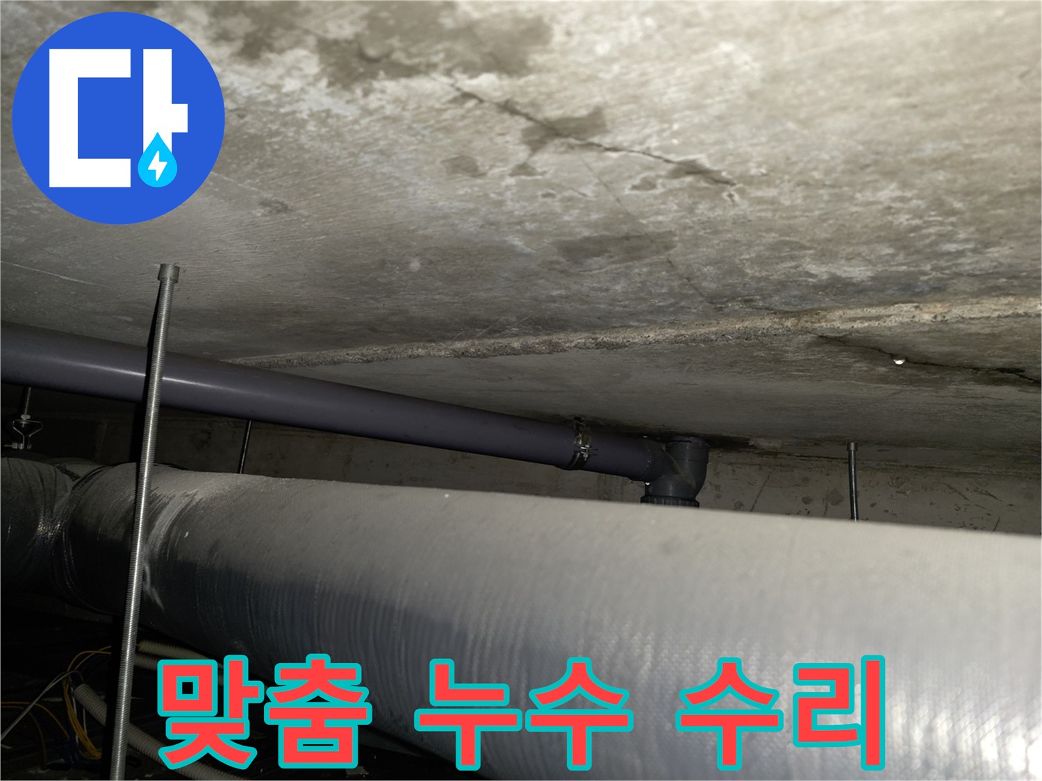 양천구 누수 - 꼼꼼한 점검으로 누수 예방 및 건물 관리