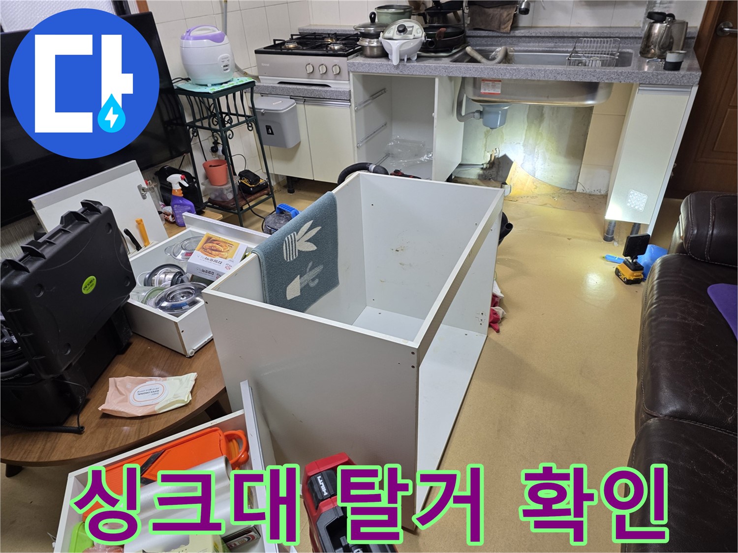 양천구 목동 누수 - 싱크대 하부장 탈거 후 누수 지점 확인
