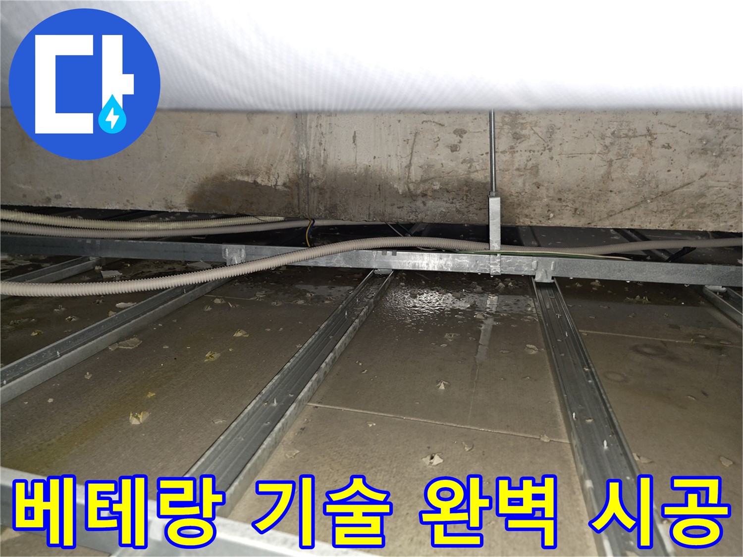양천구 누수탐지 현장 - 천장에 남은 누수 흔적과 누수 원인 파악 과정
