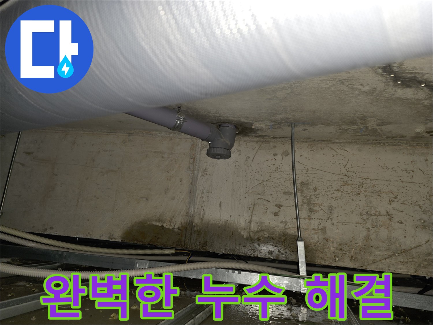 양천구 목동 천장 배관 연결 부위 누수 - 완벽하게 해결 완료