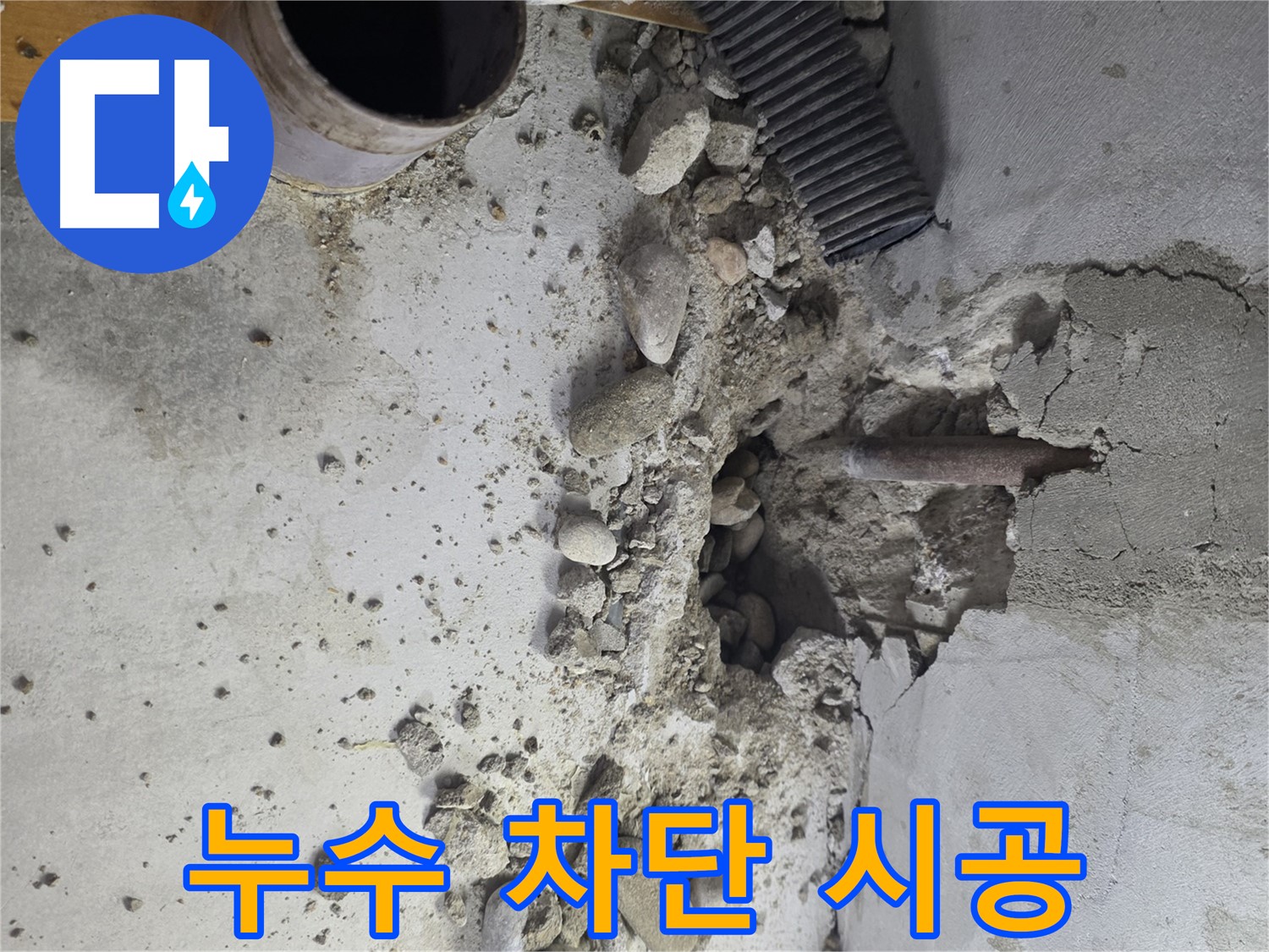 양천구 신정동 지역 누수 문제를 완벽하게 차단하는 누수 전문 업체의 시공 현장 이미지입니다.