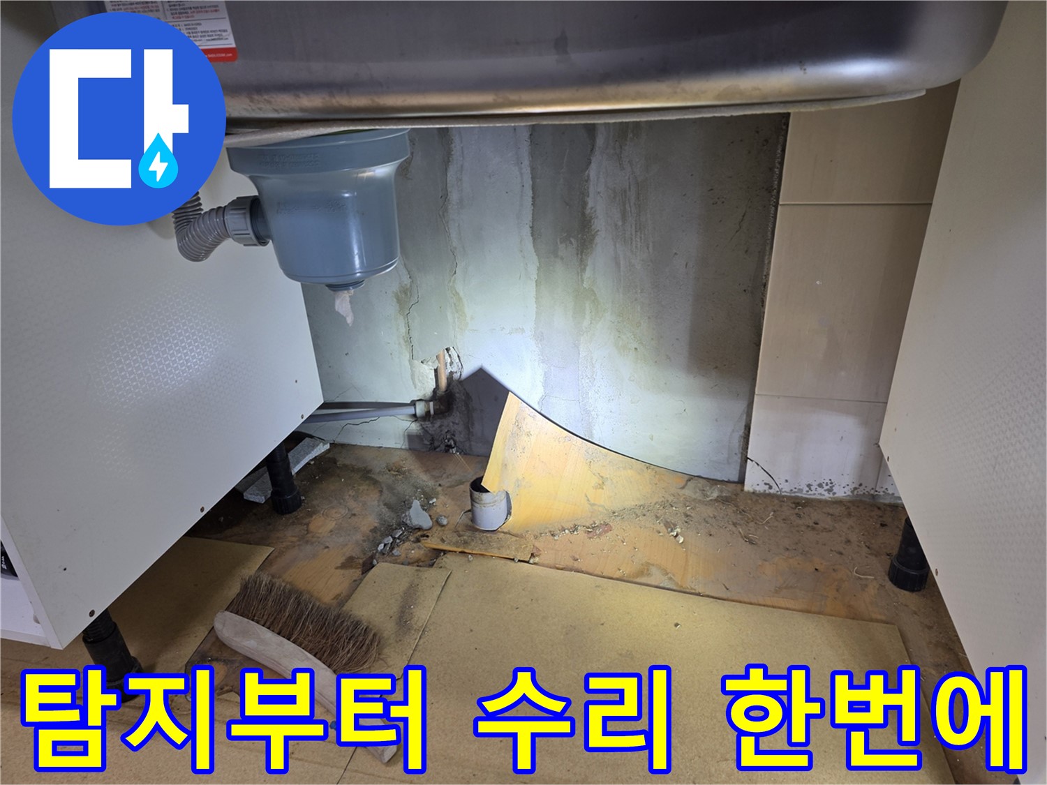 양천구 싱크대 누수 - 누수탐지부터 수리까지 원스톱으로 해결해 드립니다.