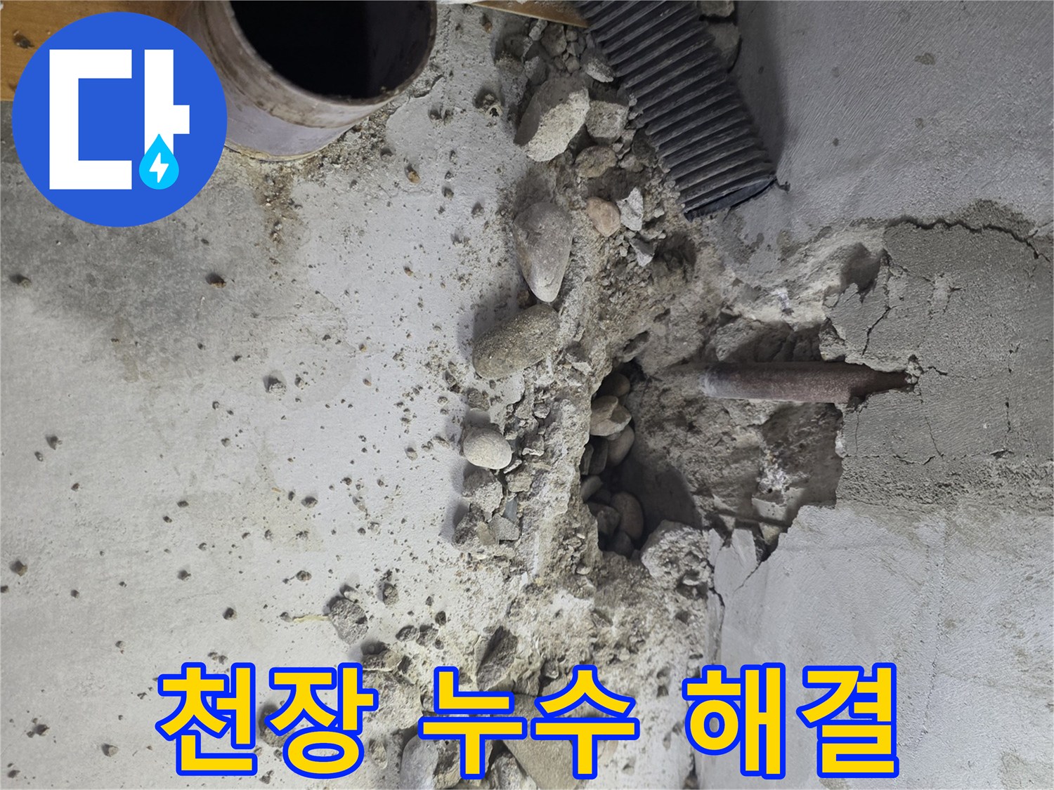 양천구 천장 누수 전문 - 완벽한 해결과 합리적인 가격으로 고객님의 만족을 보장합니다.