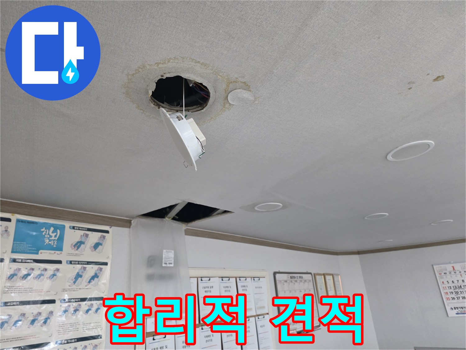 양천구 천장 누수 - 합리적인 견적 제공