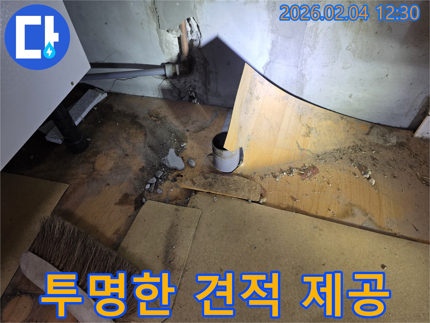 합리적인 가격 - 투명한 견적 제공 - 양천구 누수 전문가
